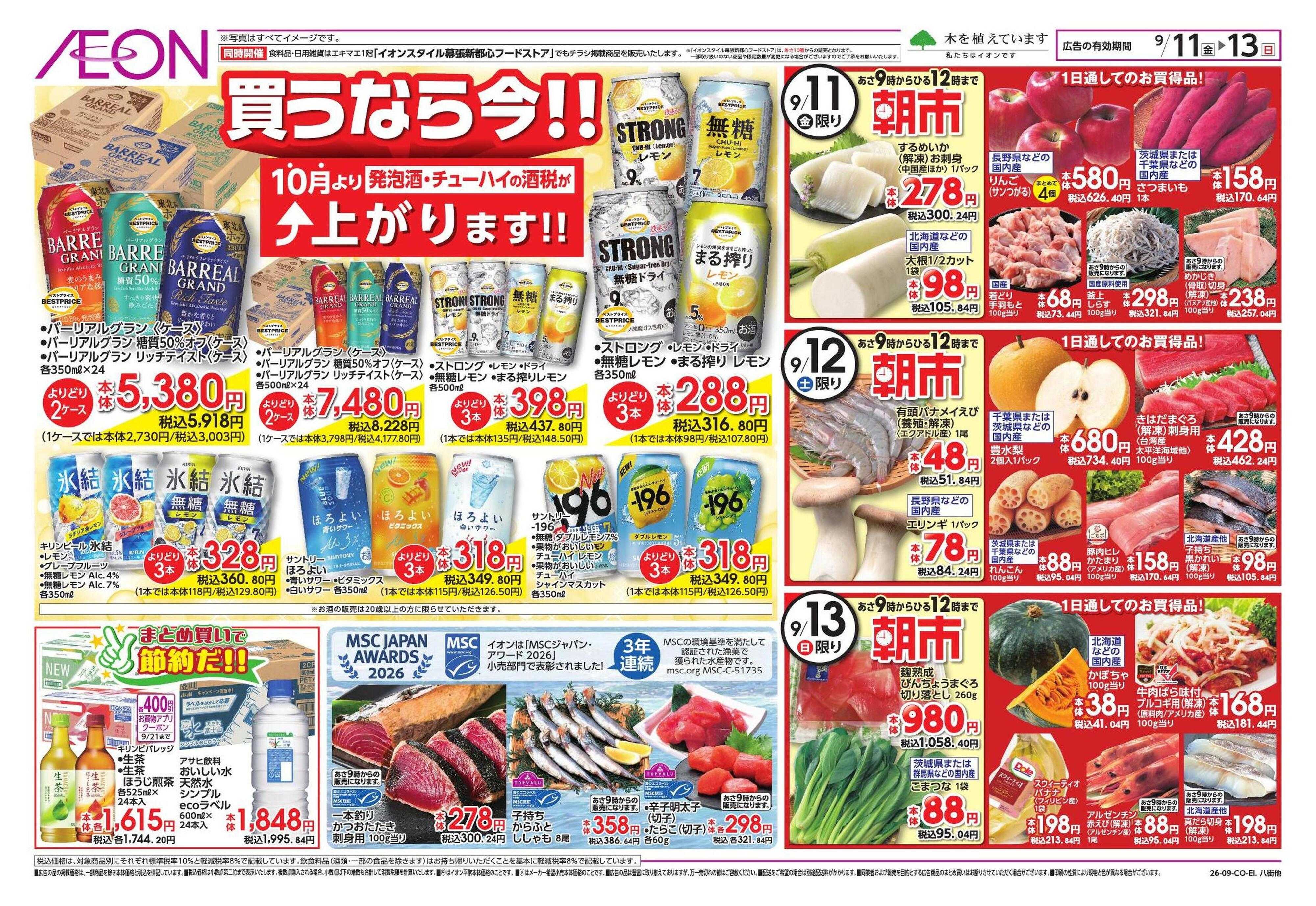 イオン ちょい秋満喫宣言