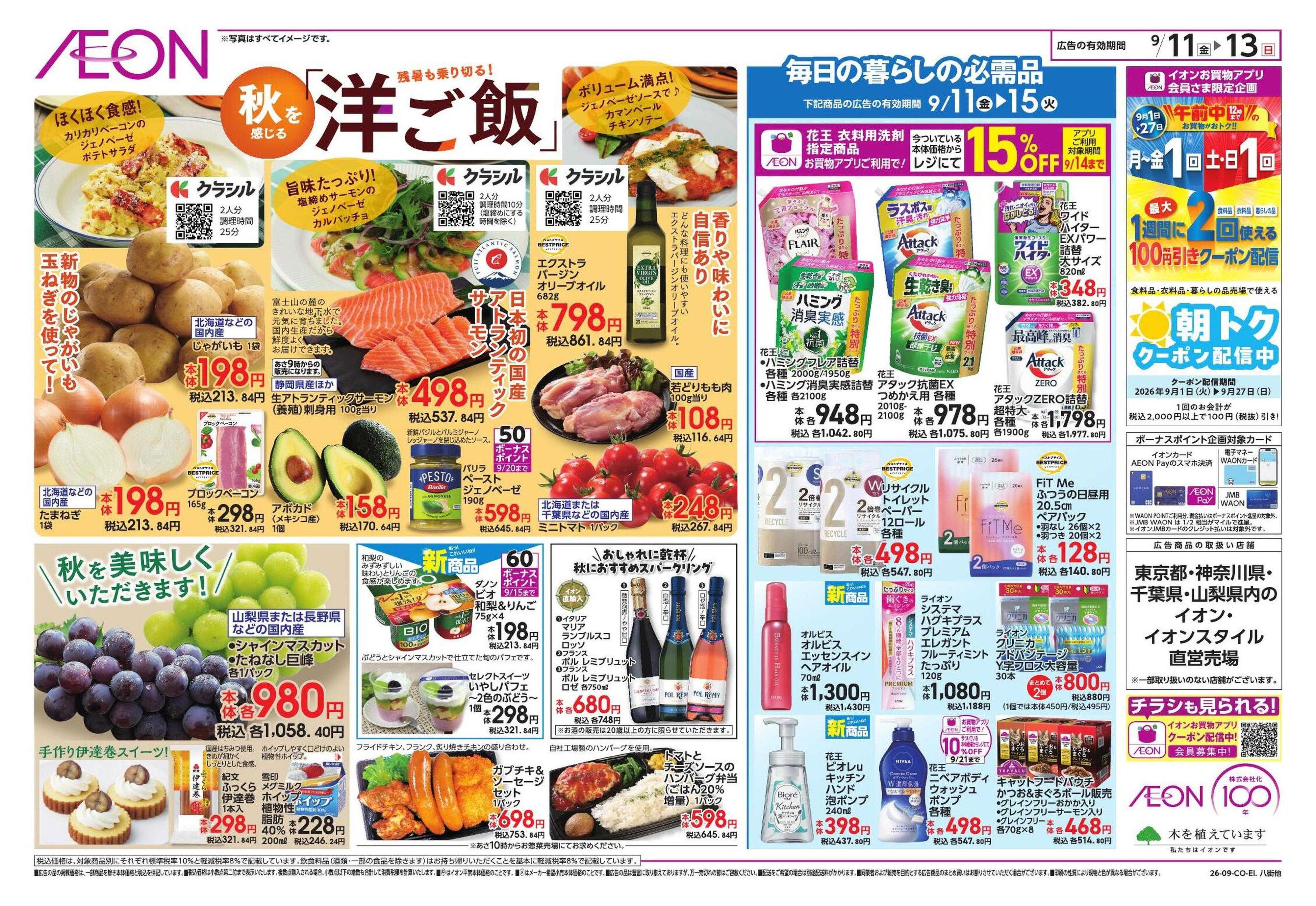 イオン ちょい秋満喫宣言