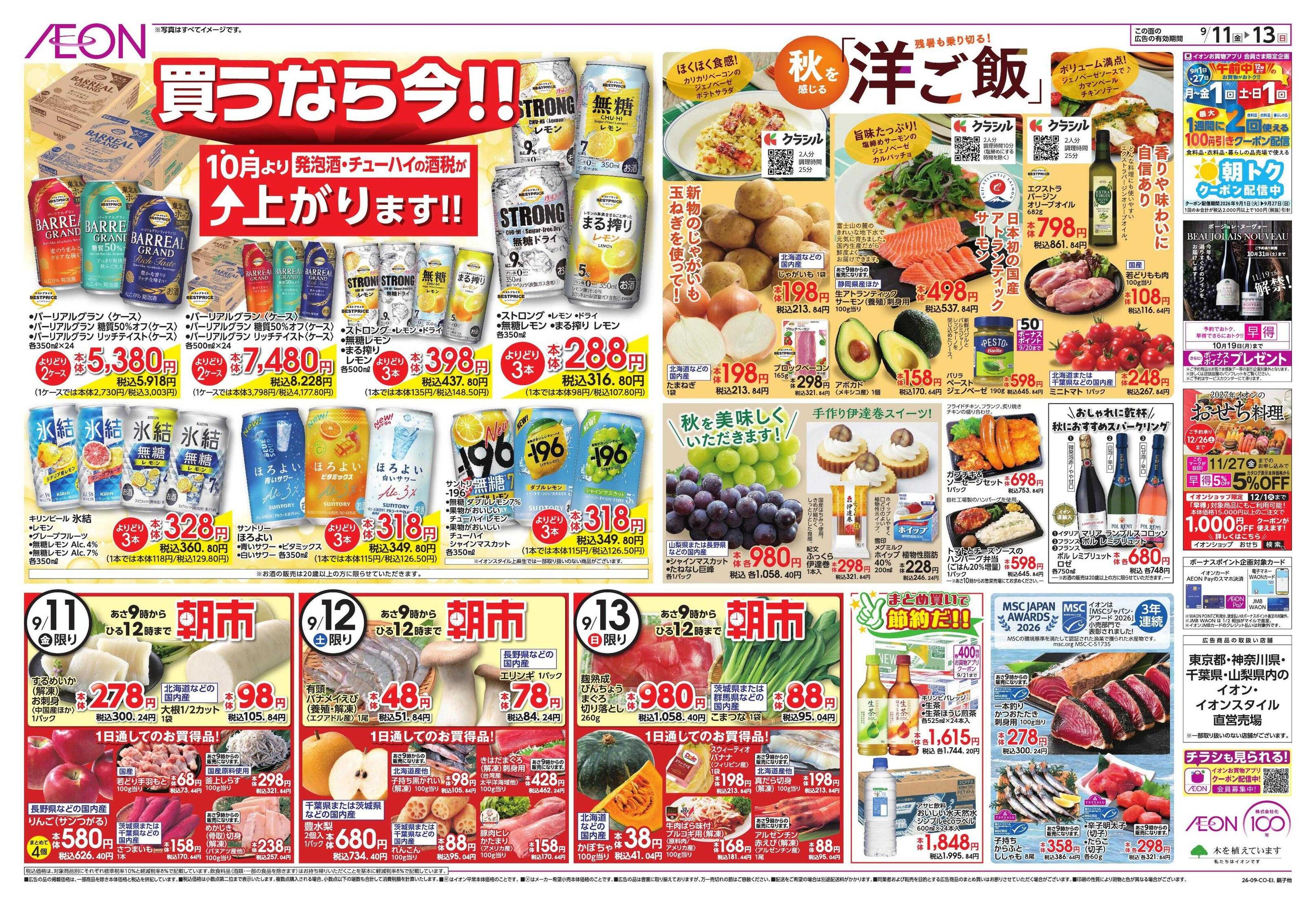 イオン ちょい秋満喫宣言