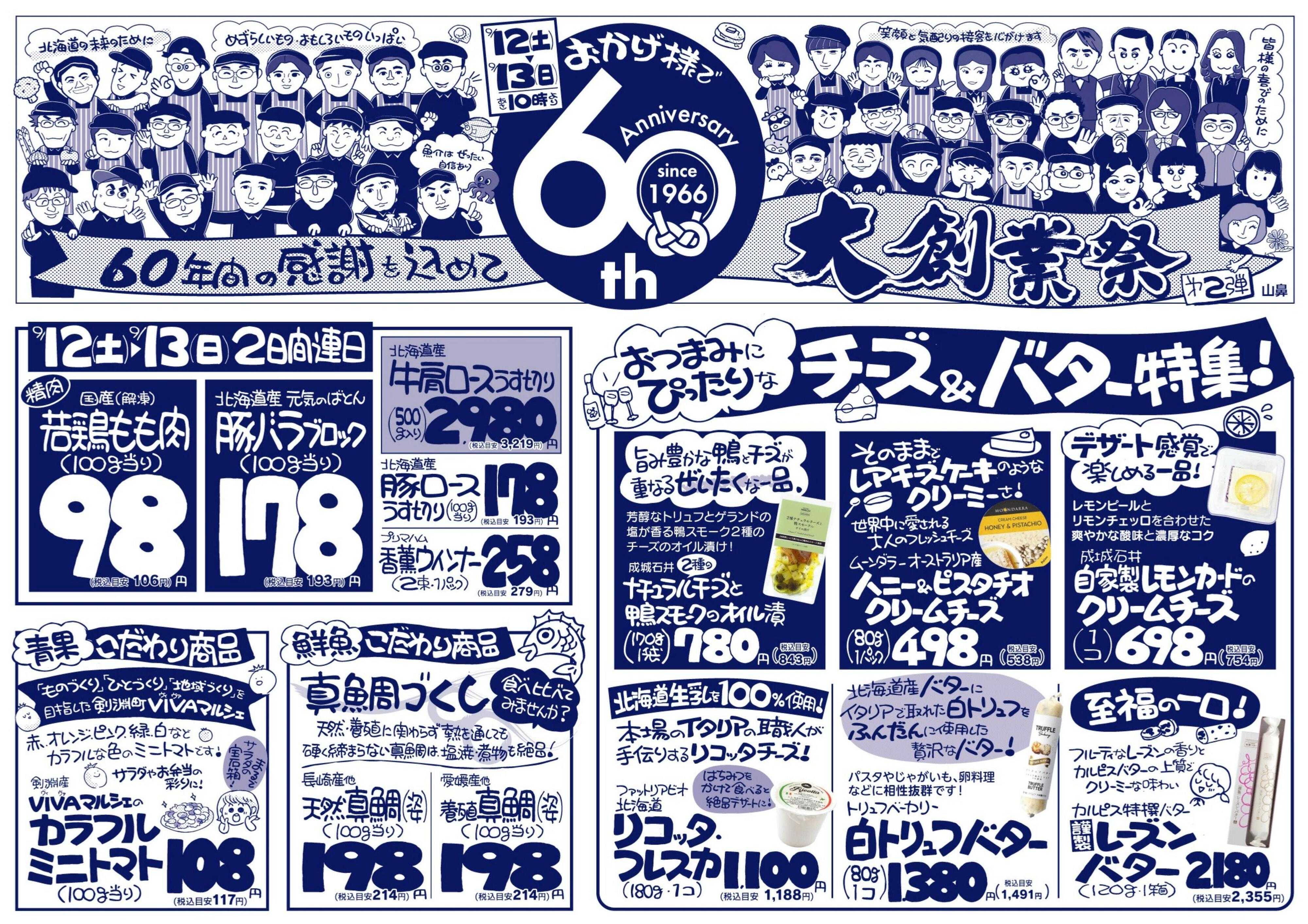 北海市場 おかげ様で６０周年☆感謝を込めて大創業祭【第２弾】