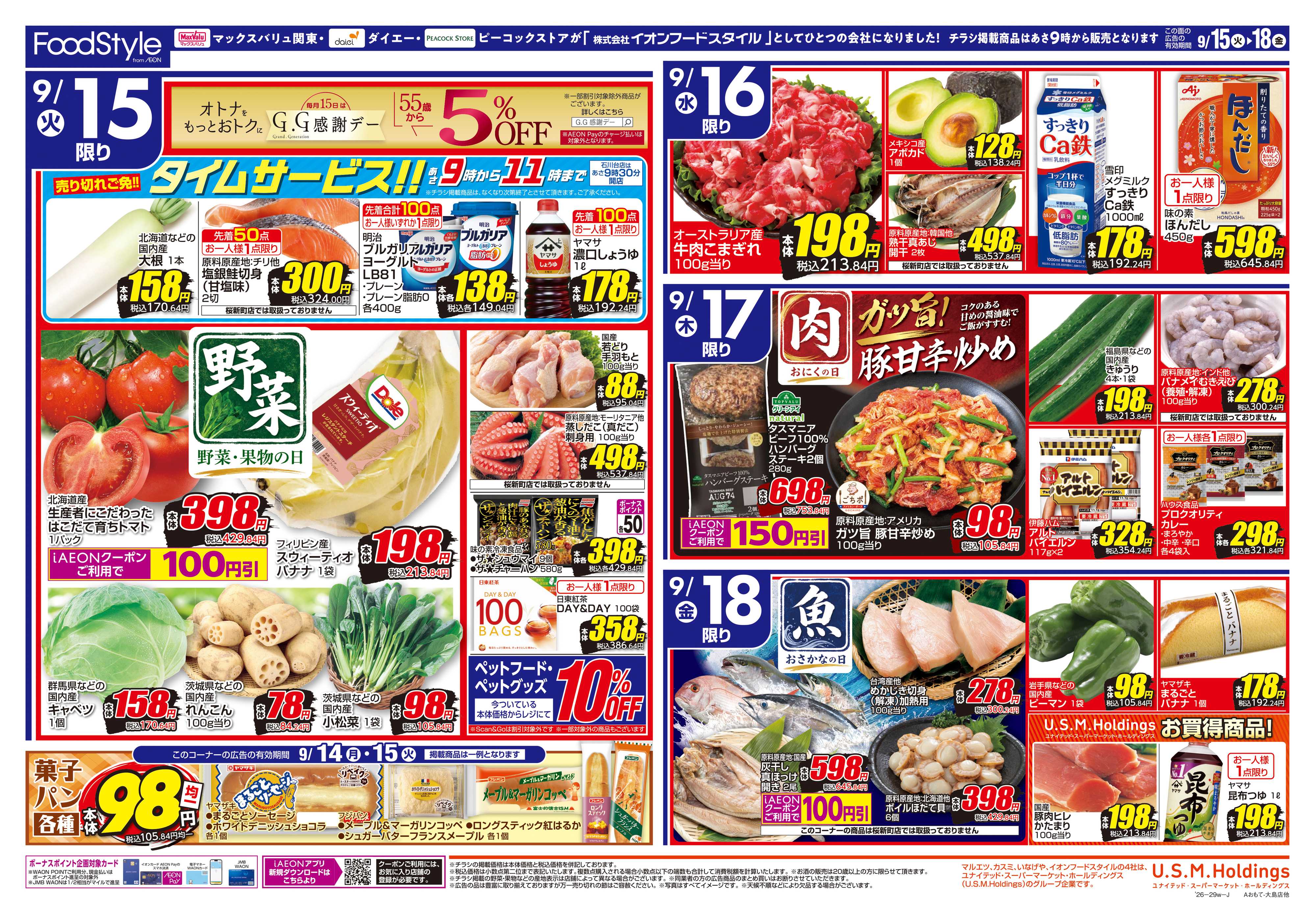マックスバリュ 0915 美味しさお届け＋日替り特価