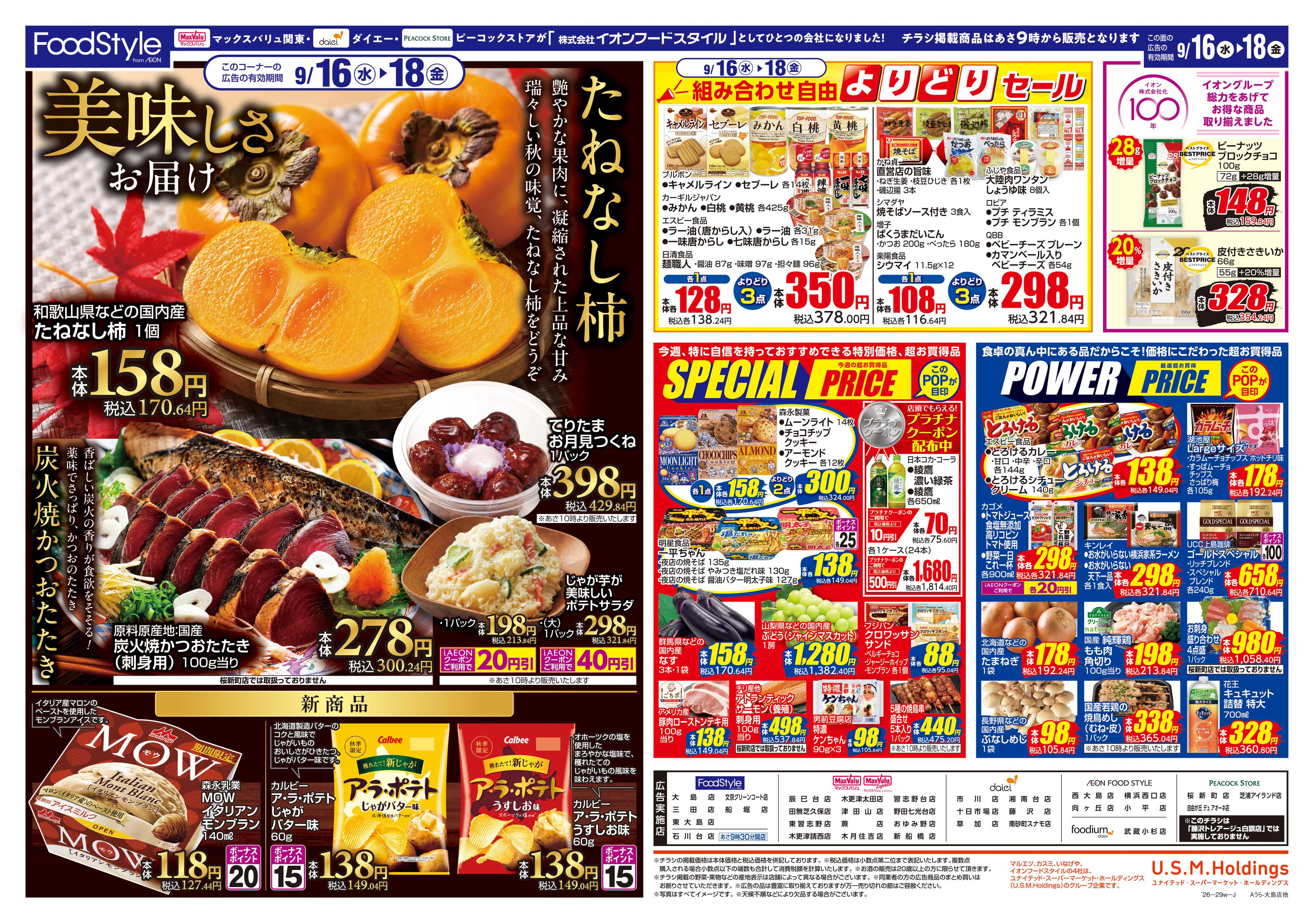 マックスバリュ 0915 美味しさお届け＋日替り特価