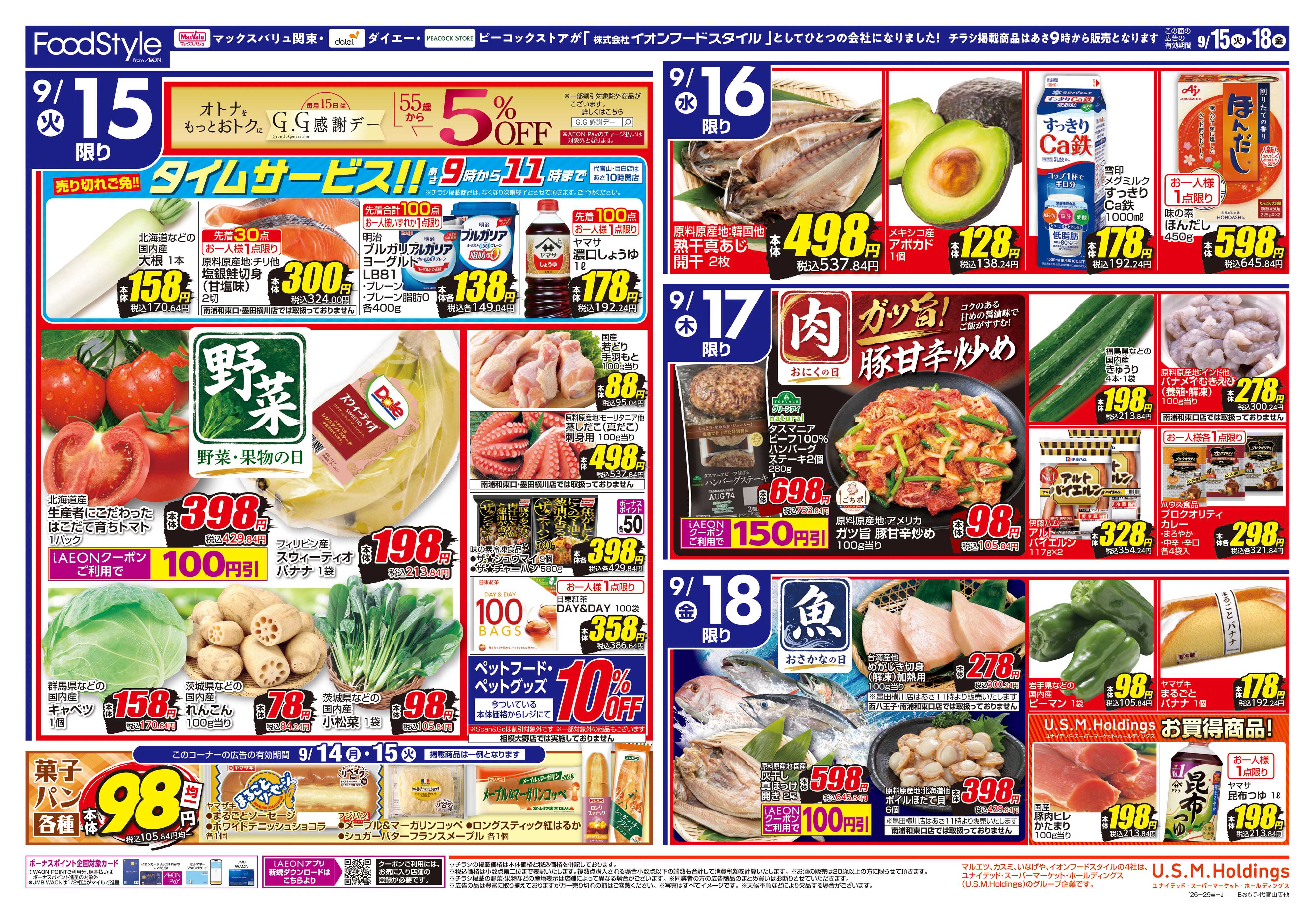 ピーコックストア 0915 美味しさお届け＋日替り特価
