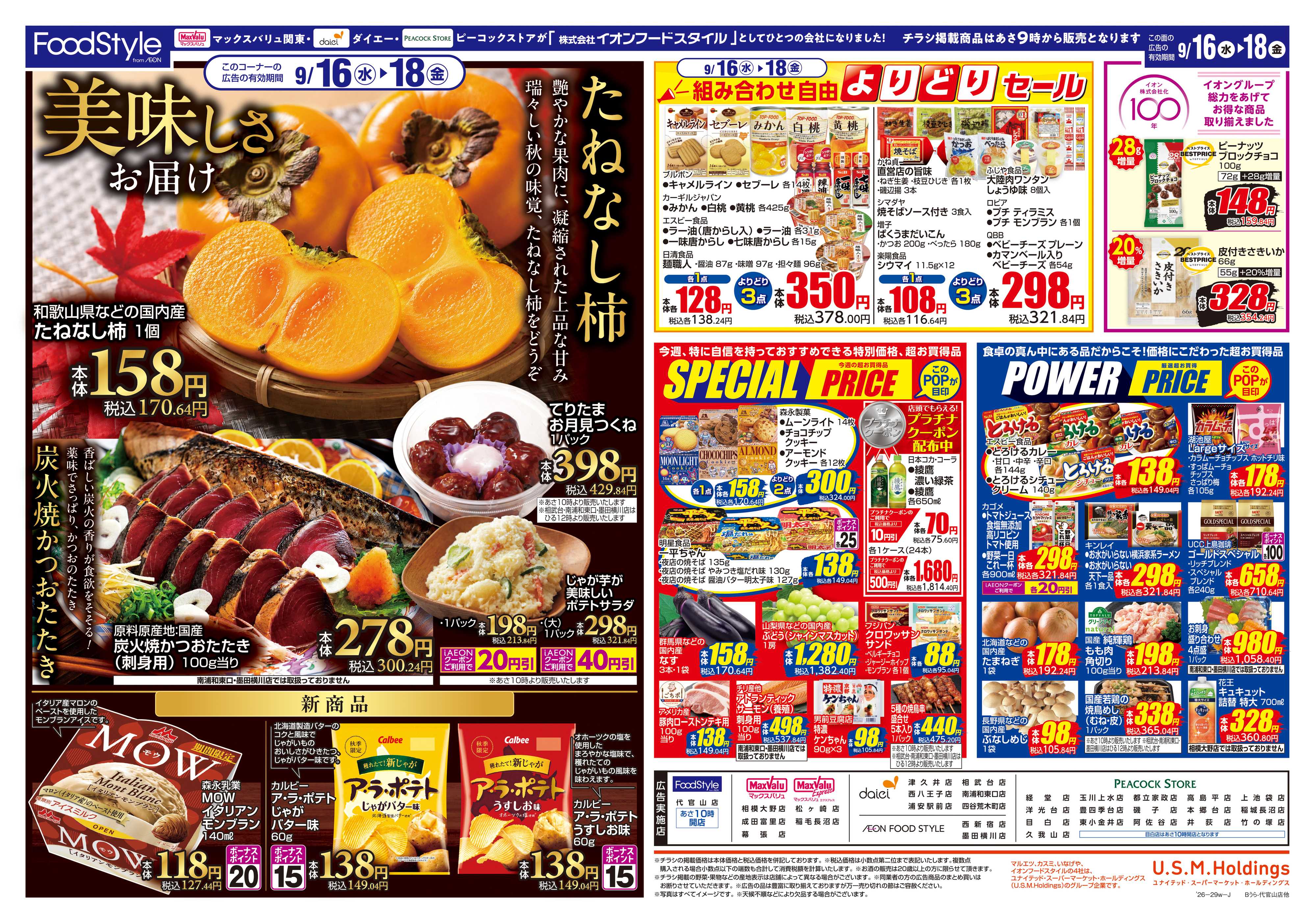 ピーコックストア 0915 美味しさお届け＋日替り特価