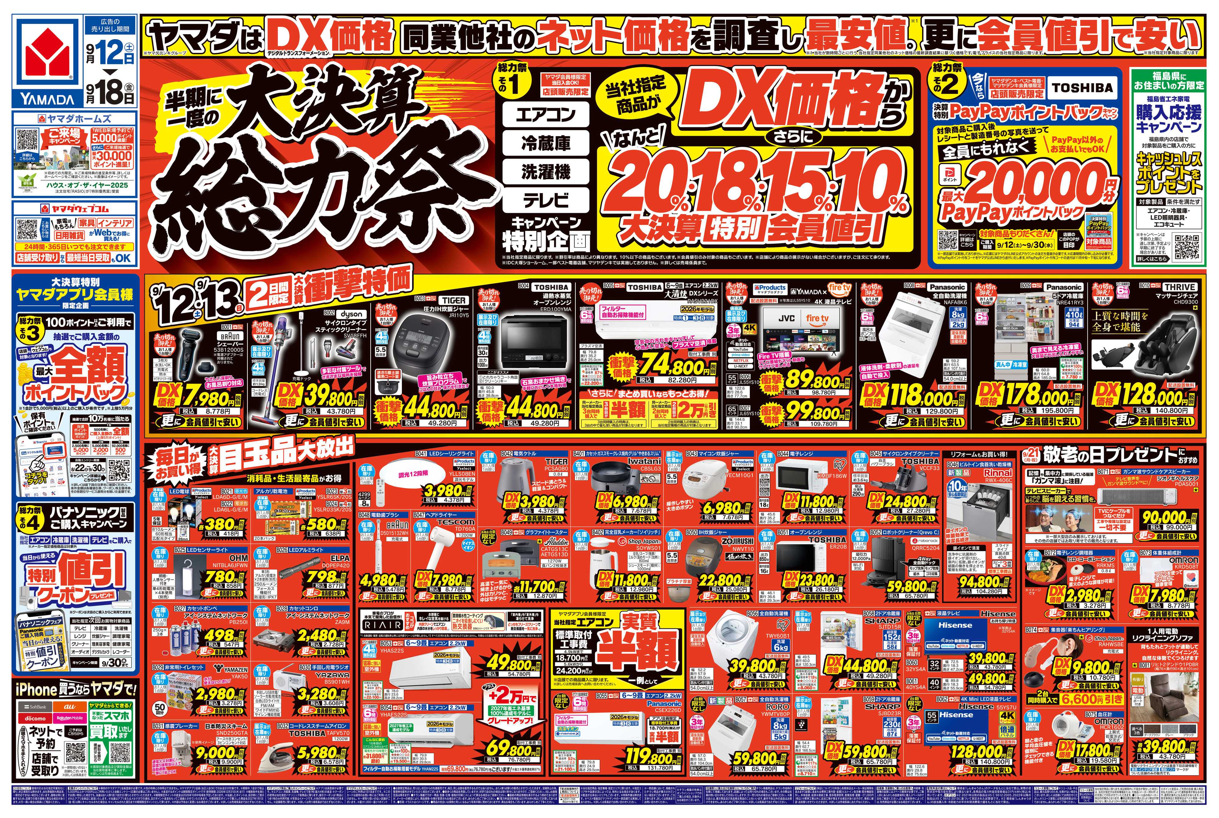 ヤマダデンキ 半期に一度の大決算 総力祭