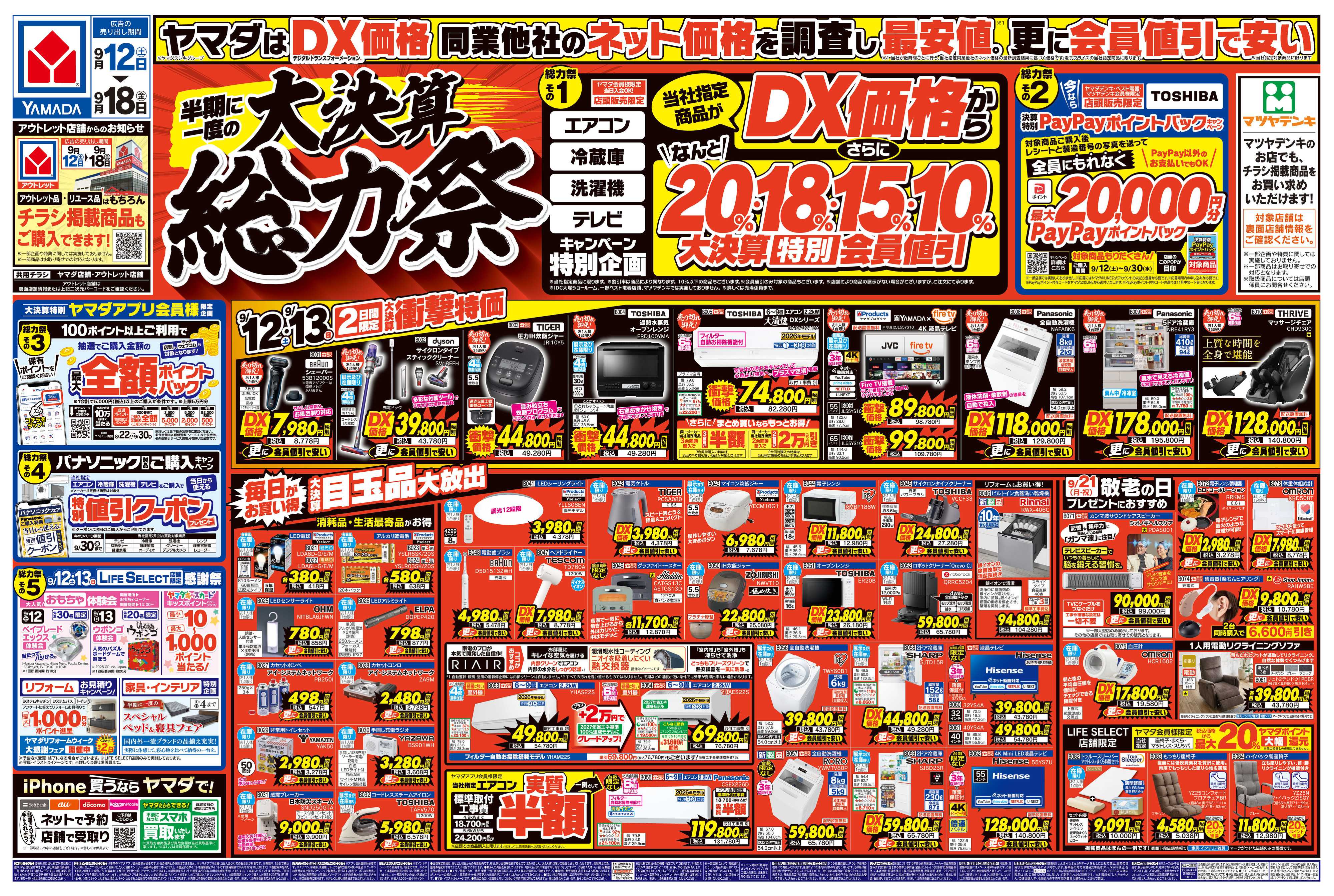 ヤマダデンキ 半期に一度の大決算 総力祭