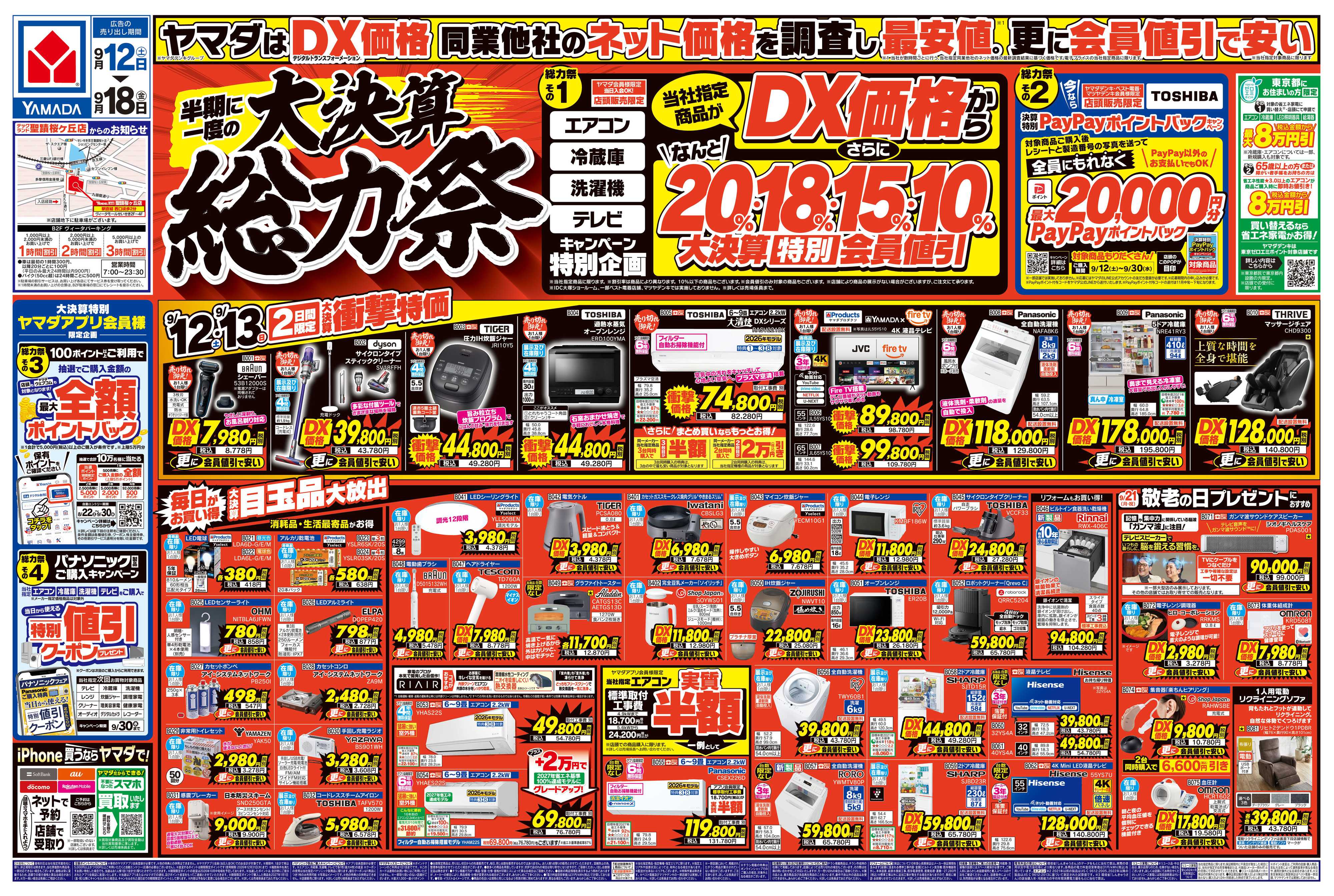 ヤマダデンキ 半期に一度の大決算 総力祭