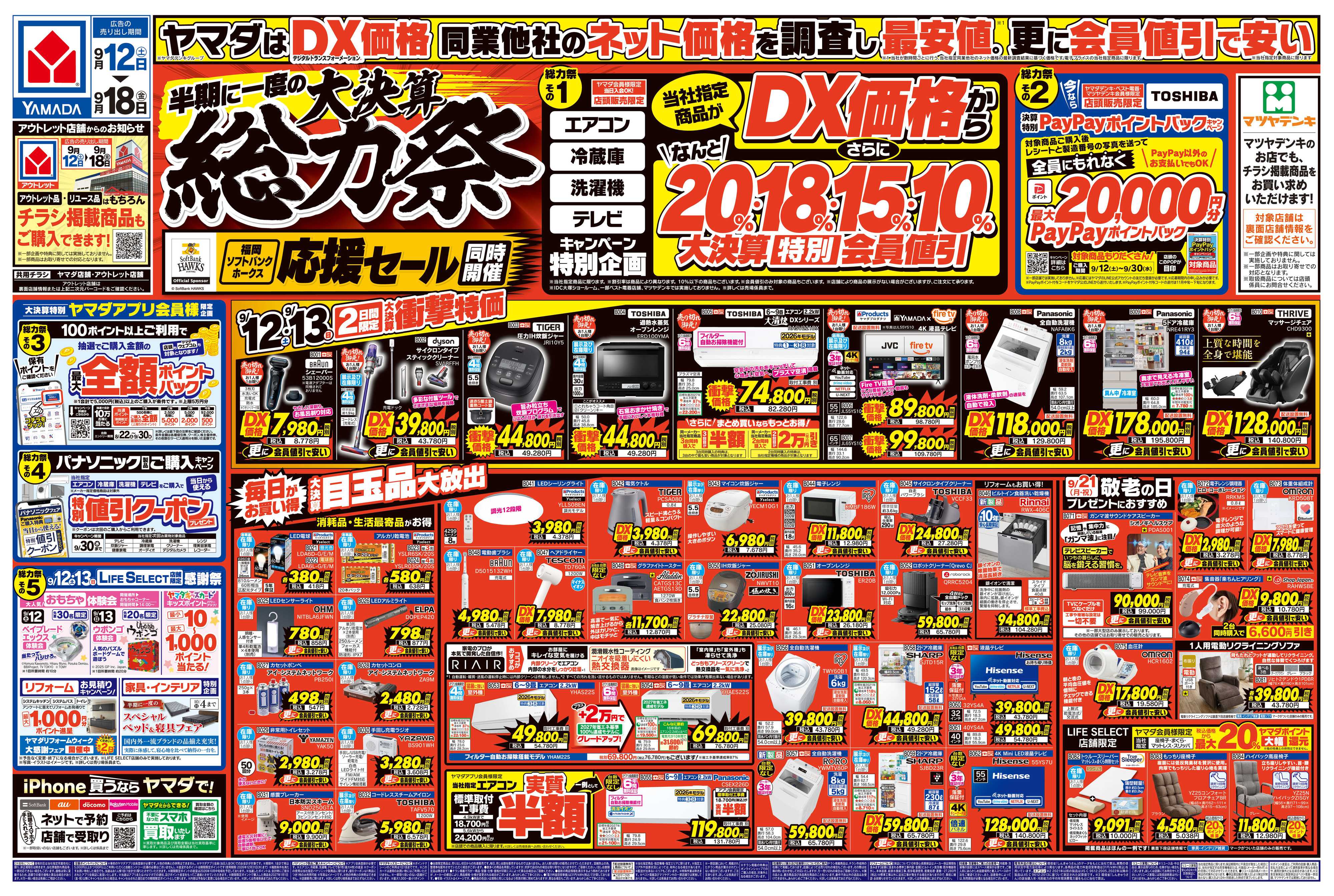 ヤマダデンキ 半期に一度の大決算 総力祭