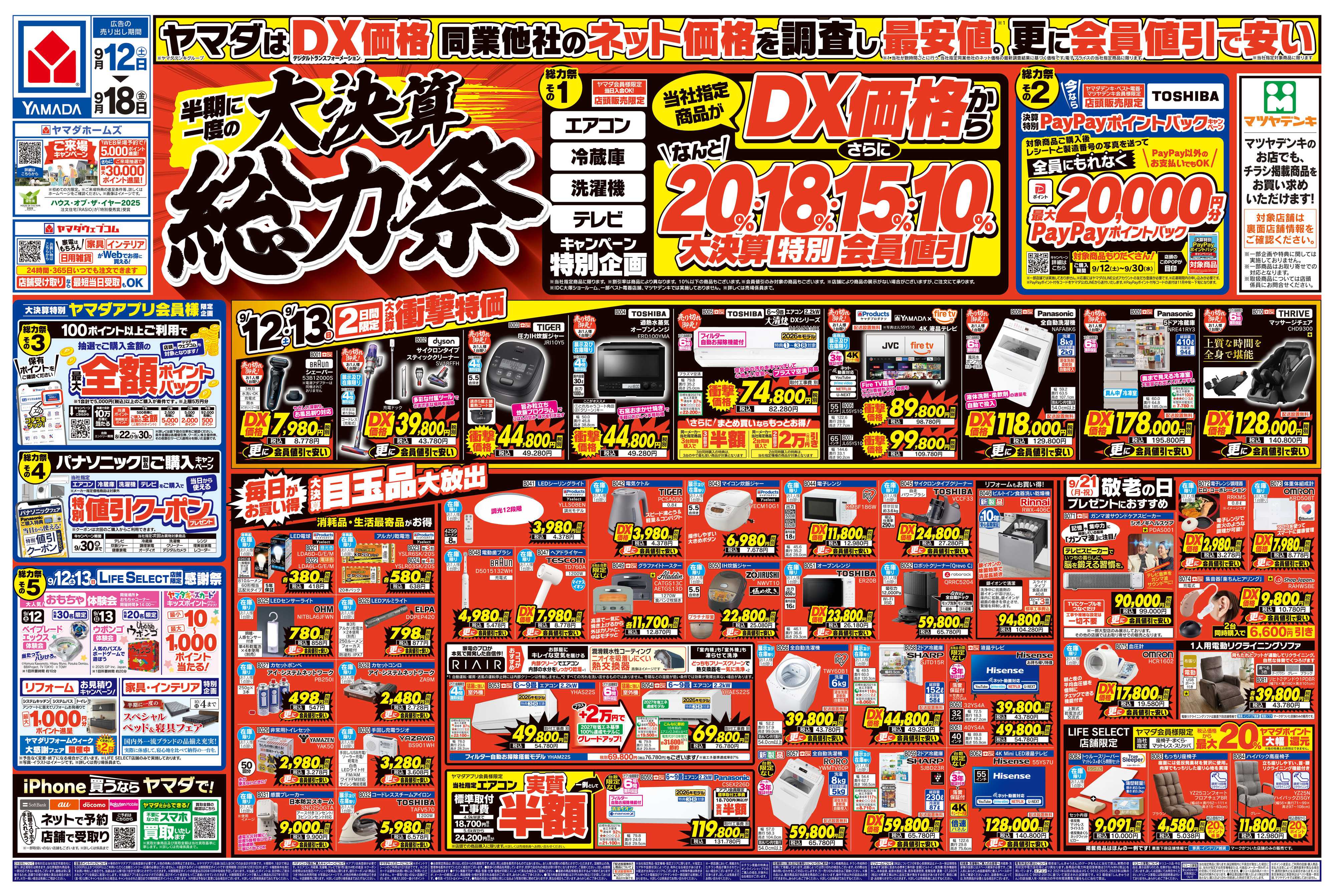 ヤマダデンキ 半期に一度の大決算 総力祭