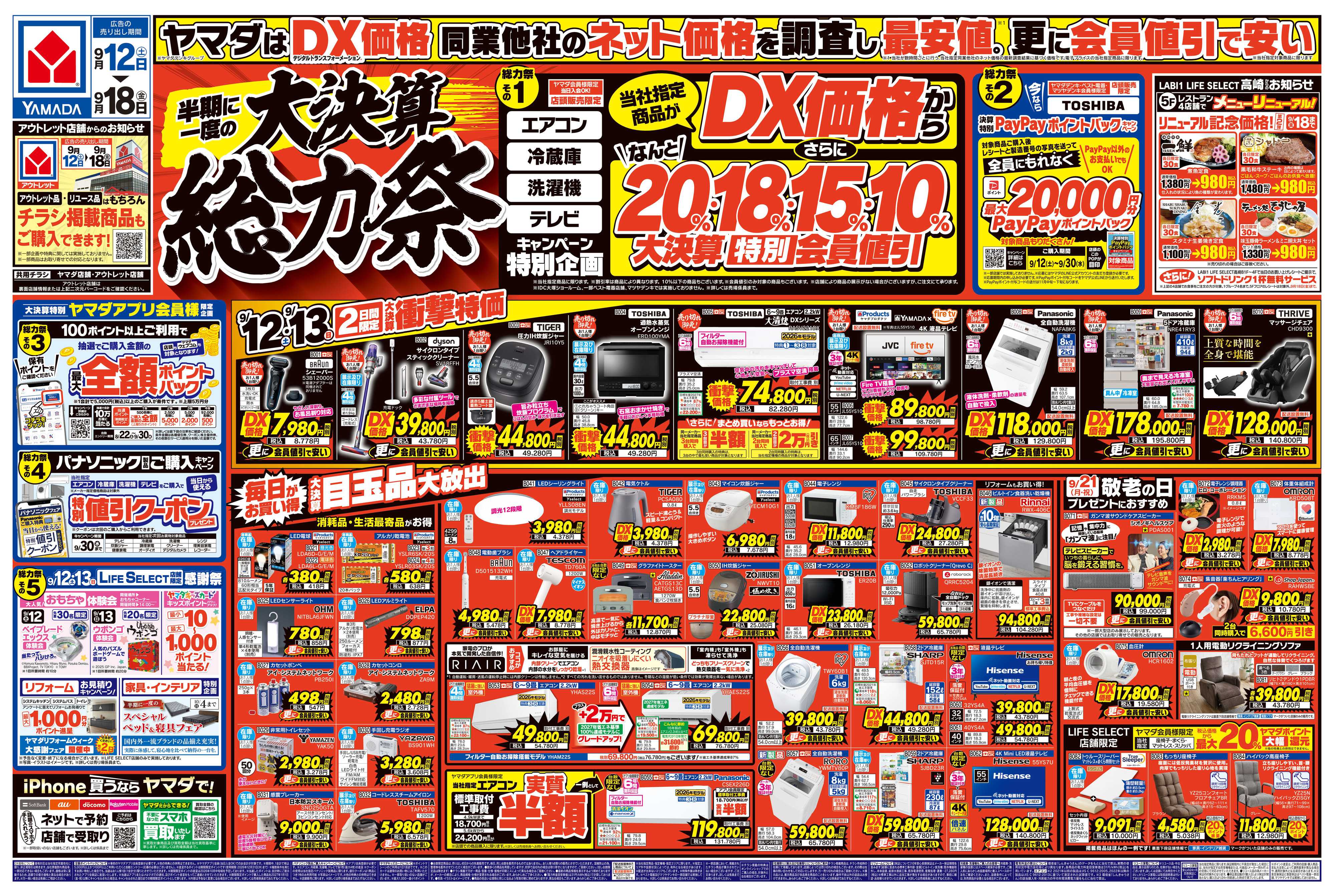 ヤマダデンキ 半期に一度の大決算 総力祭
