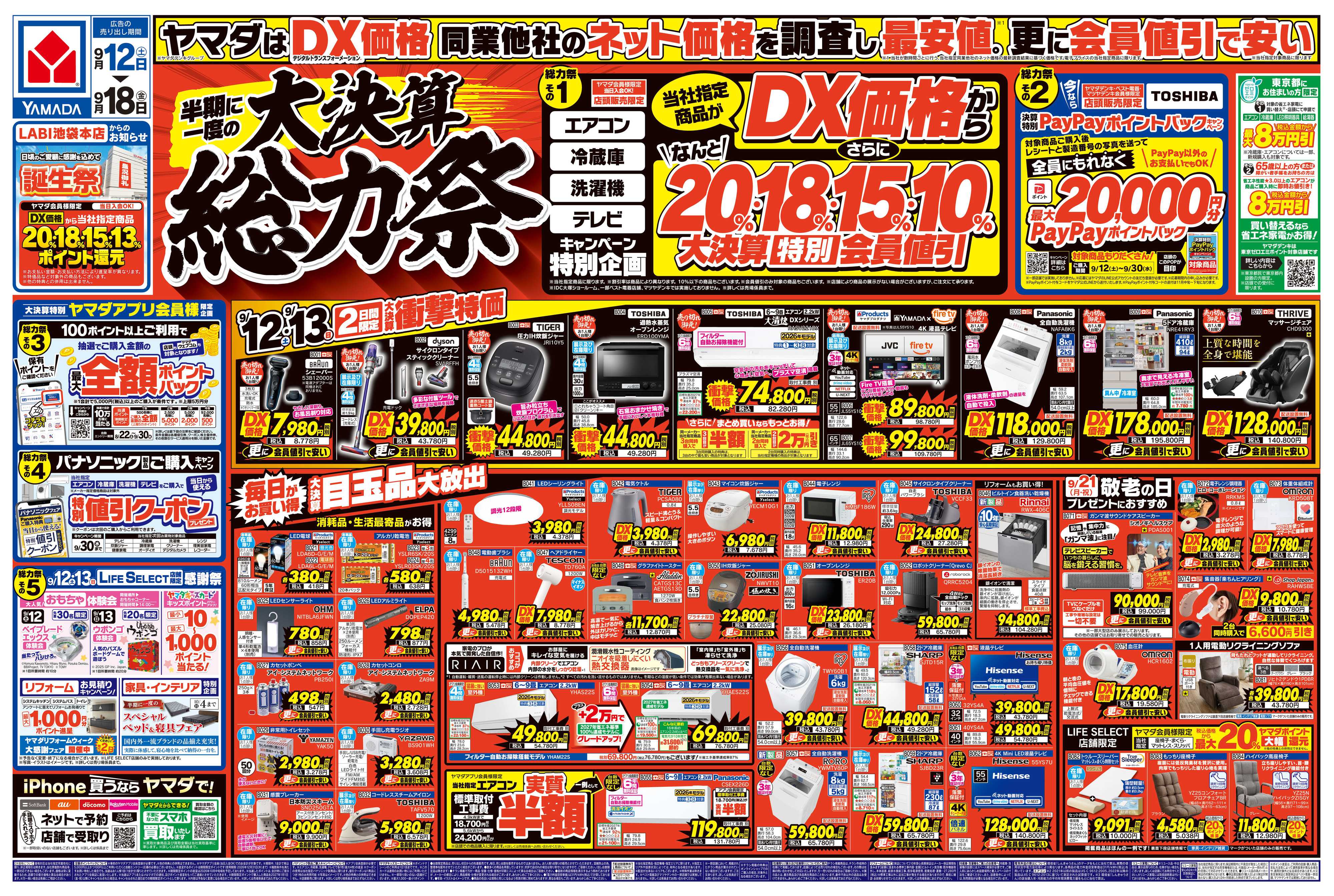 ヤマダデンキ 半期に一度の大決算 総力祭