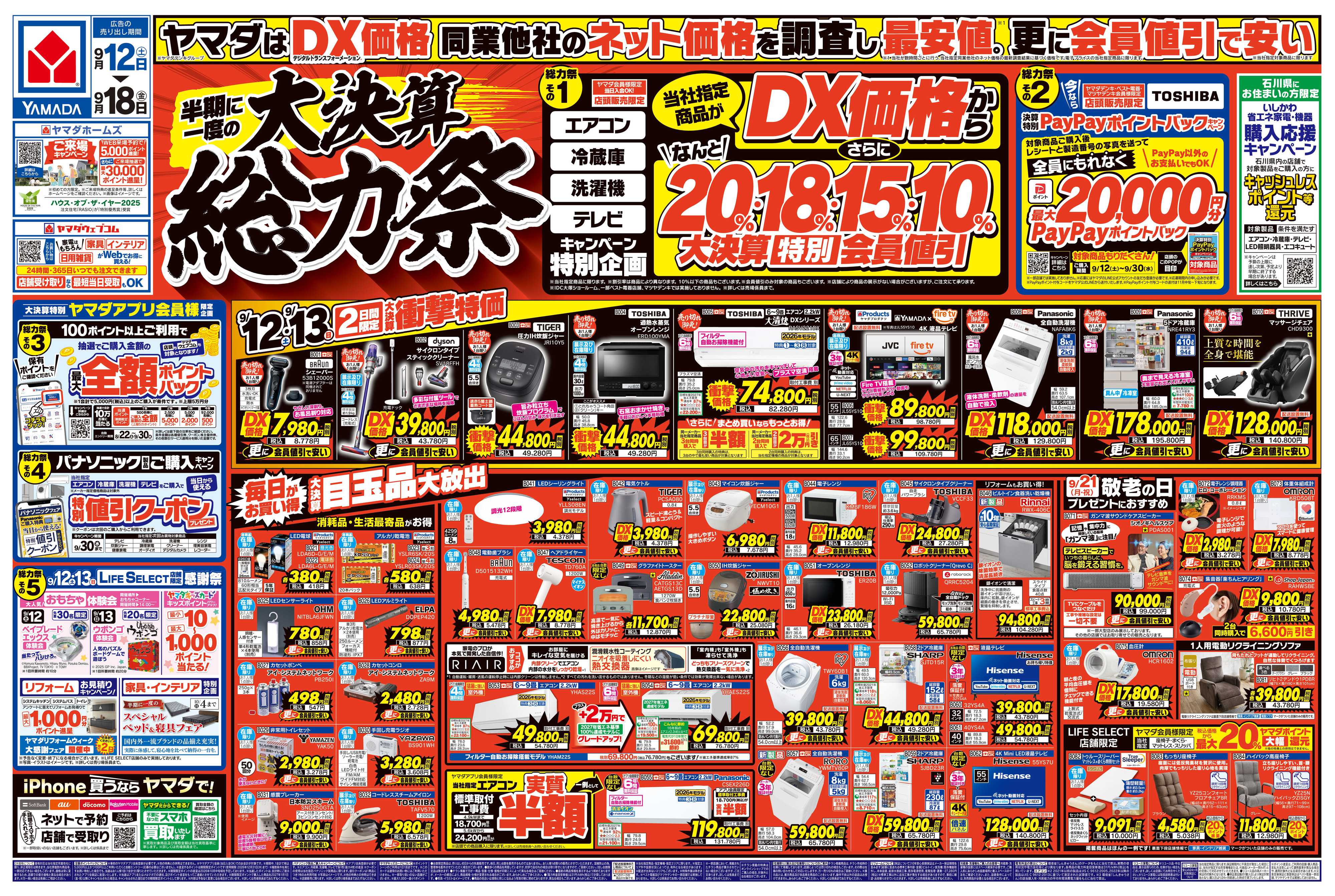 ヤマダデンキ 半期に一度の大決算 総力祭