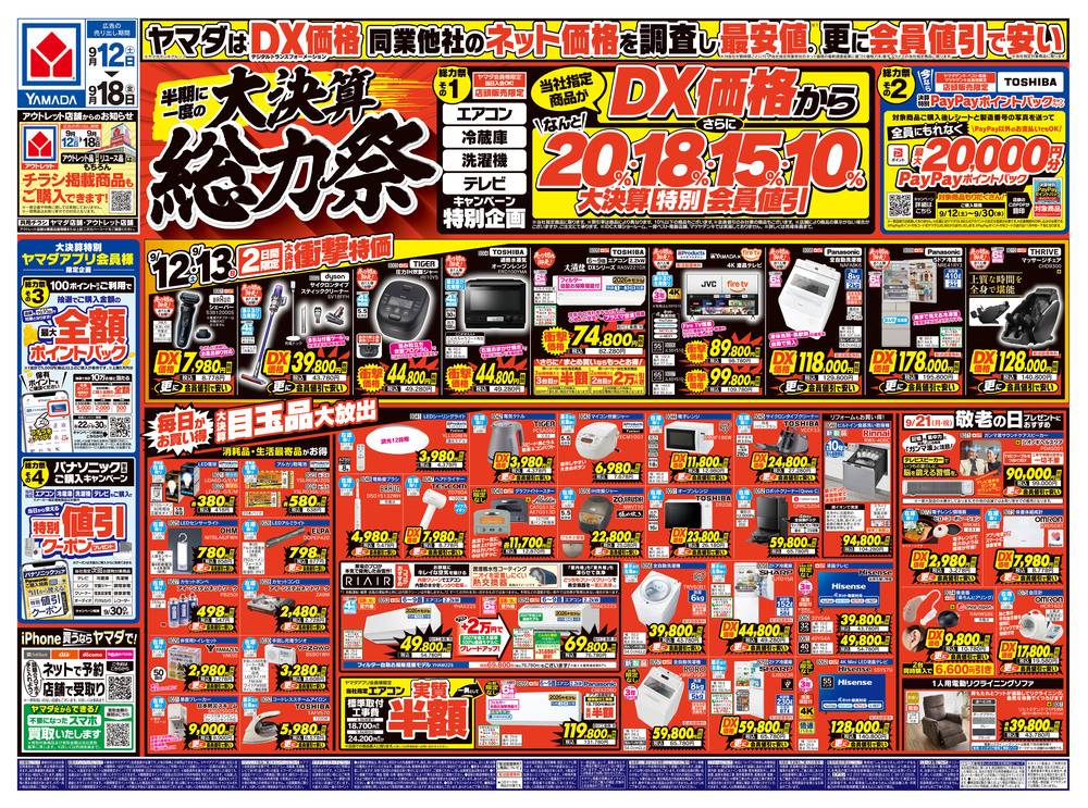 ヤマダデンキ 村上店の最新チラシ・セール情報 | クラシルチラシ
