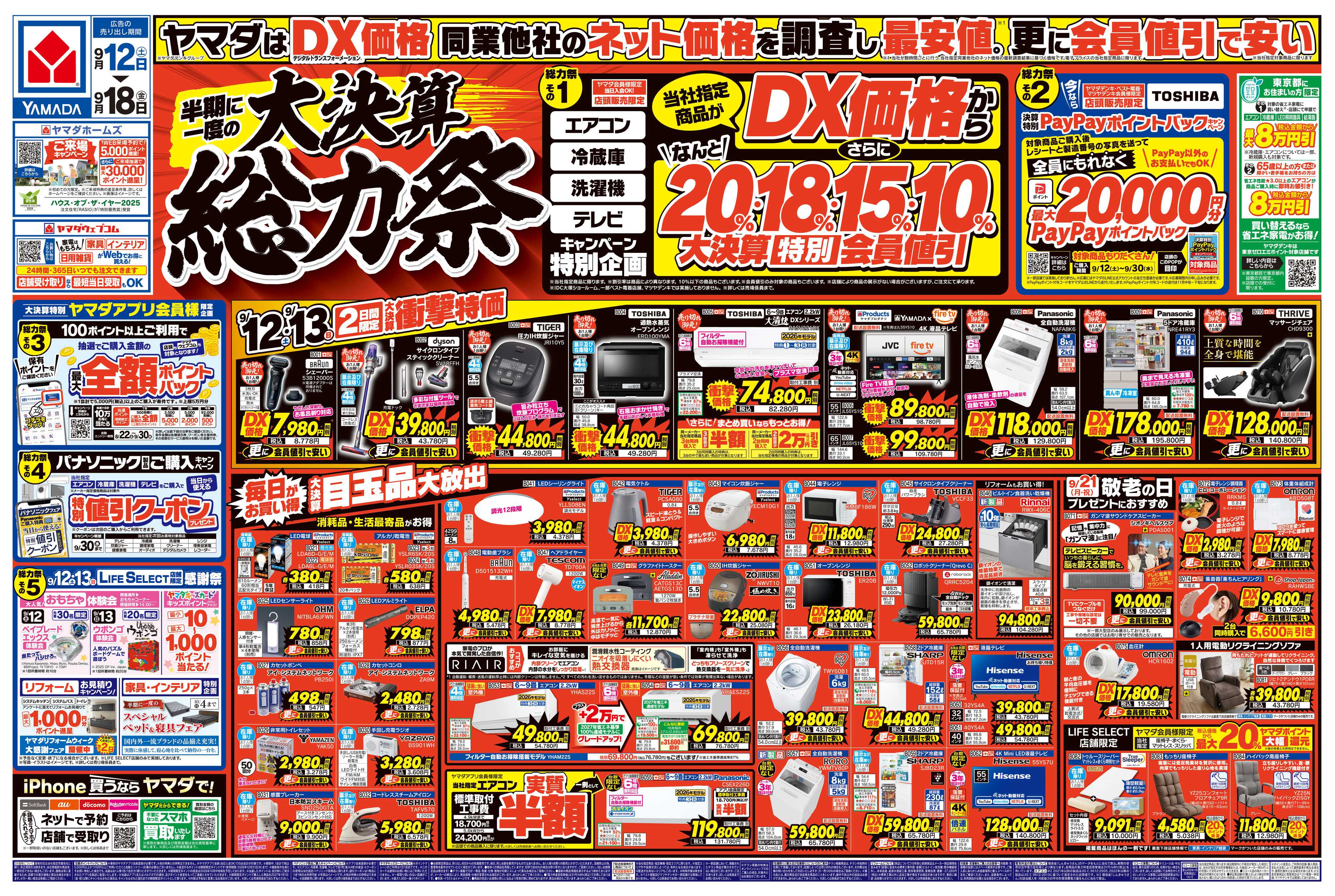 ヤマダデンキ 半期に一度の大決算 総力祭