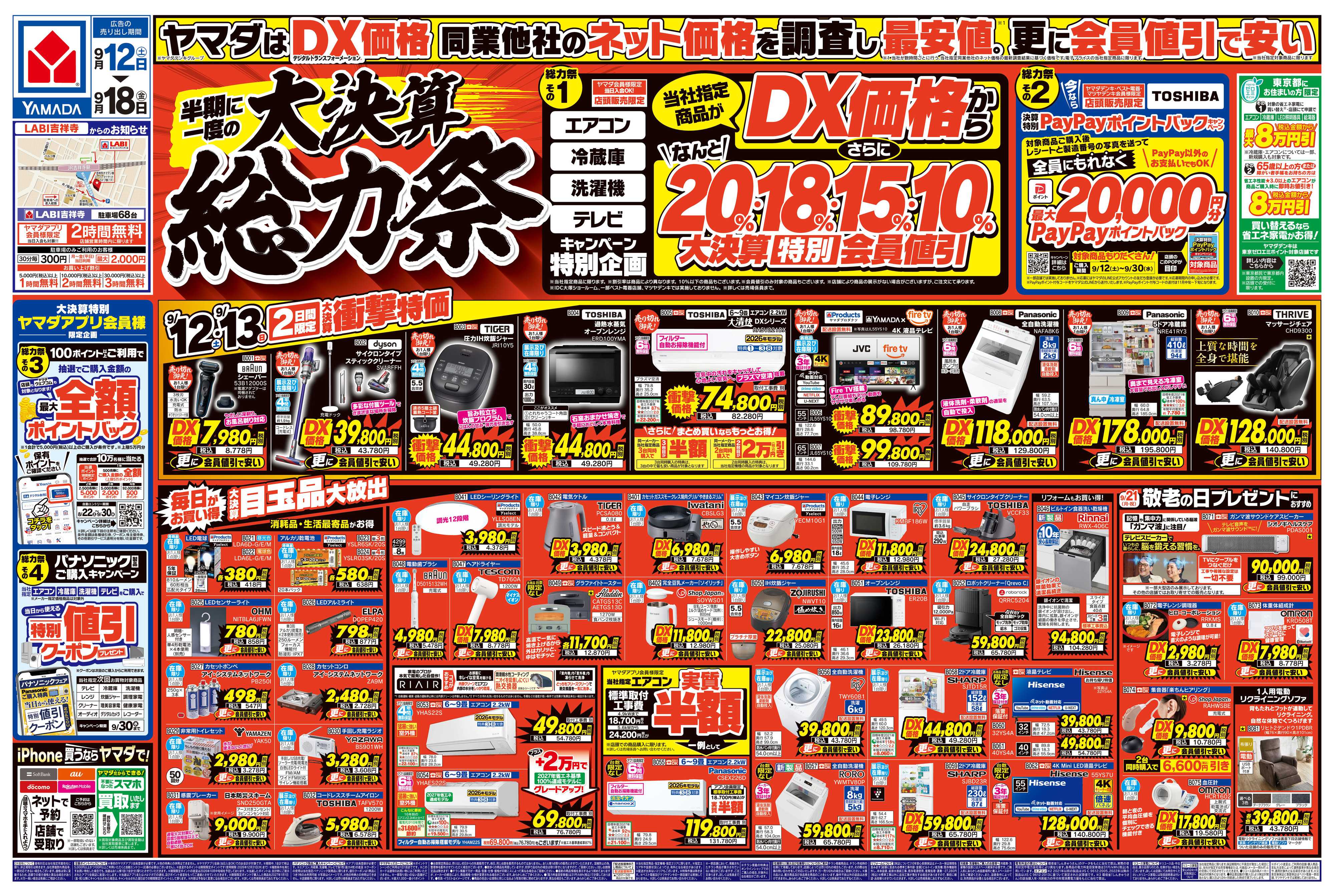 ヤマダデンキ 半期に一度の大決算 総力祭