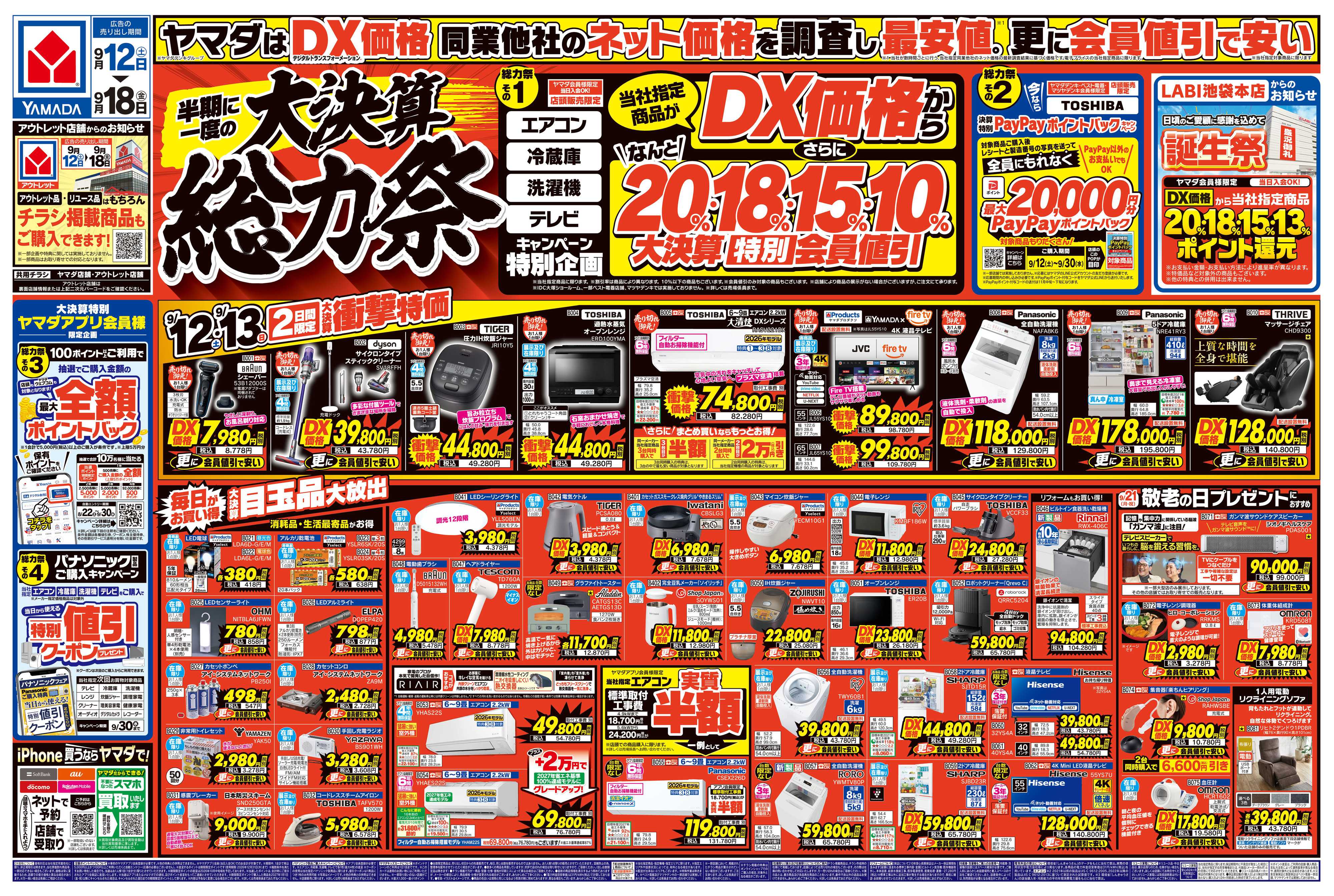 ヤマダデンキ 半期に一度の大決算 総力祭