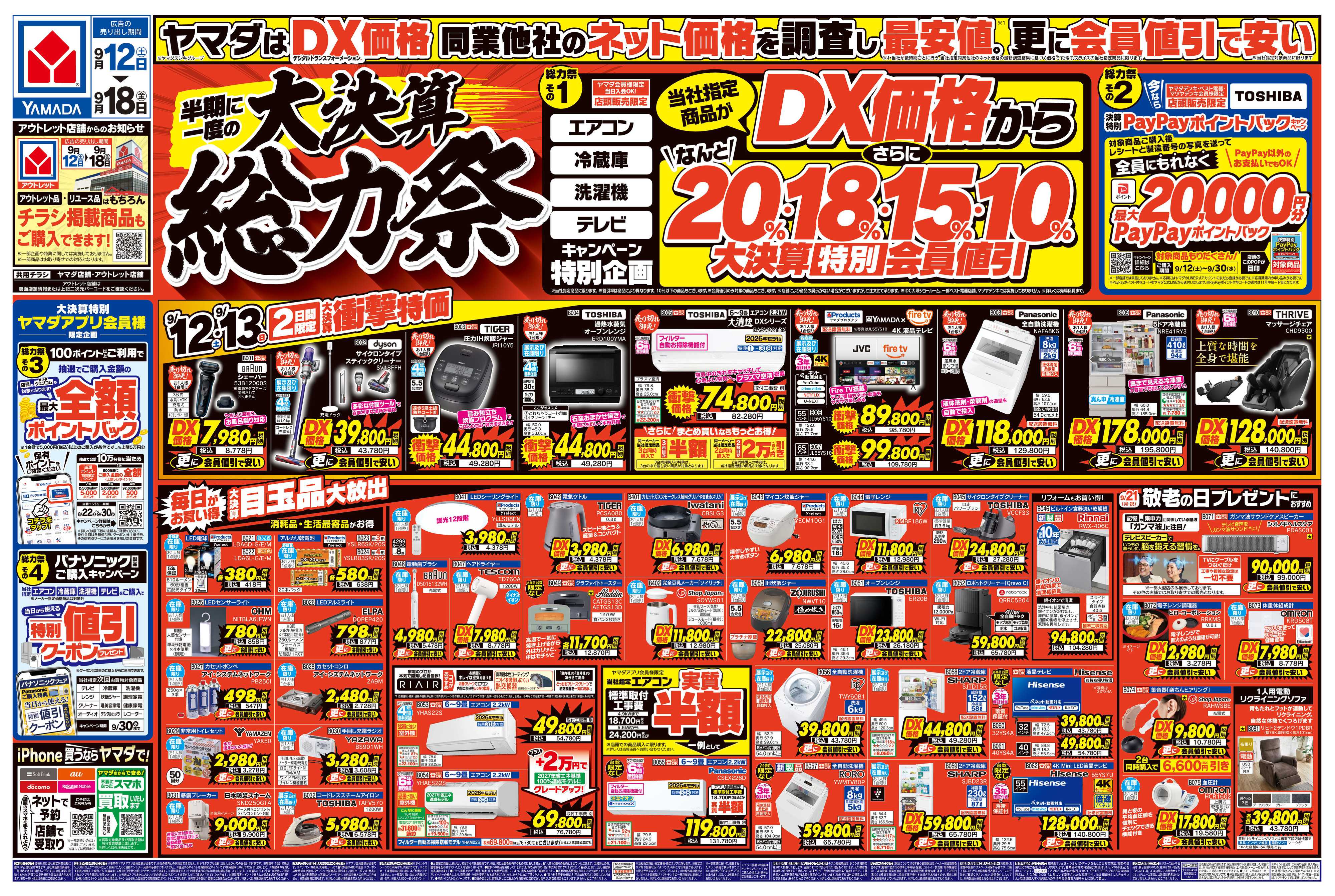 ヤマダデンキ 半期に一度の大決算 総力祭