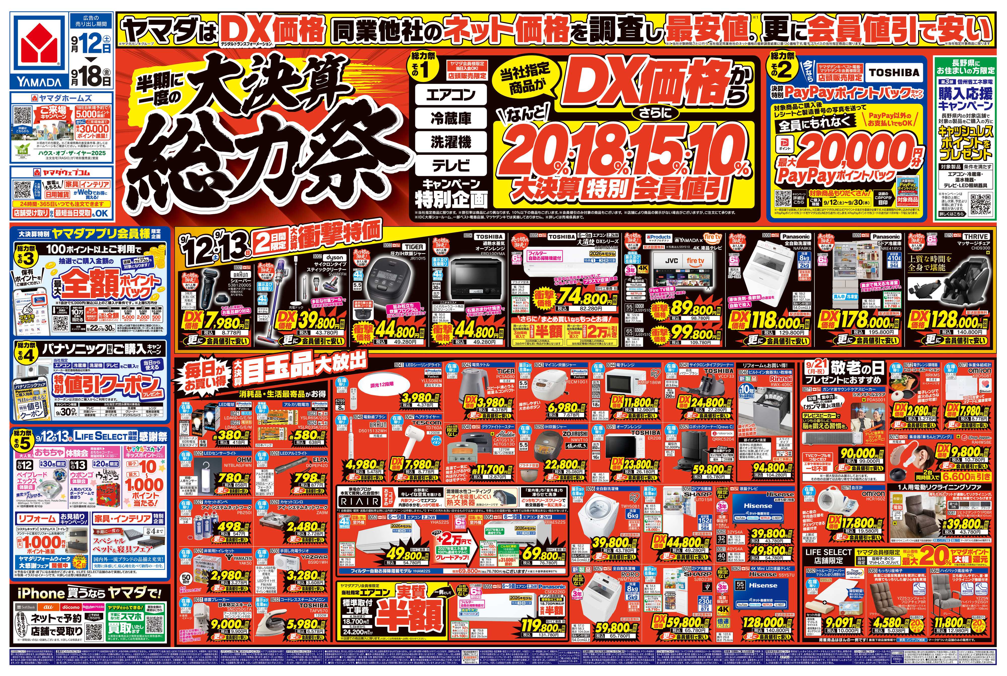 ヤマダデンキ 半期に一度の大決算 総力祭