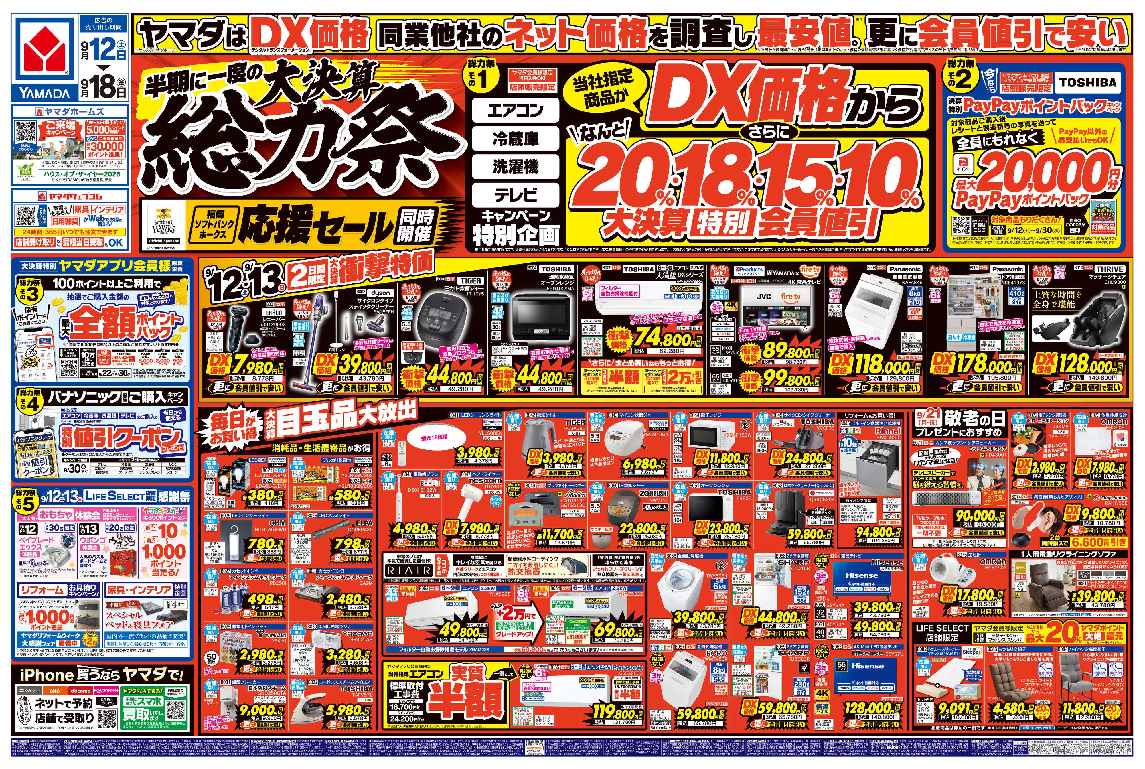 ヤマダデンキ 半期に一度の大決算 総力祭
