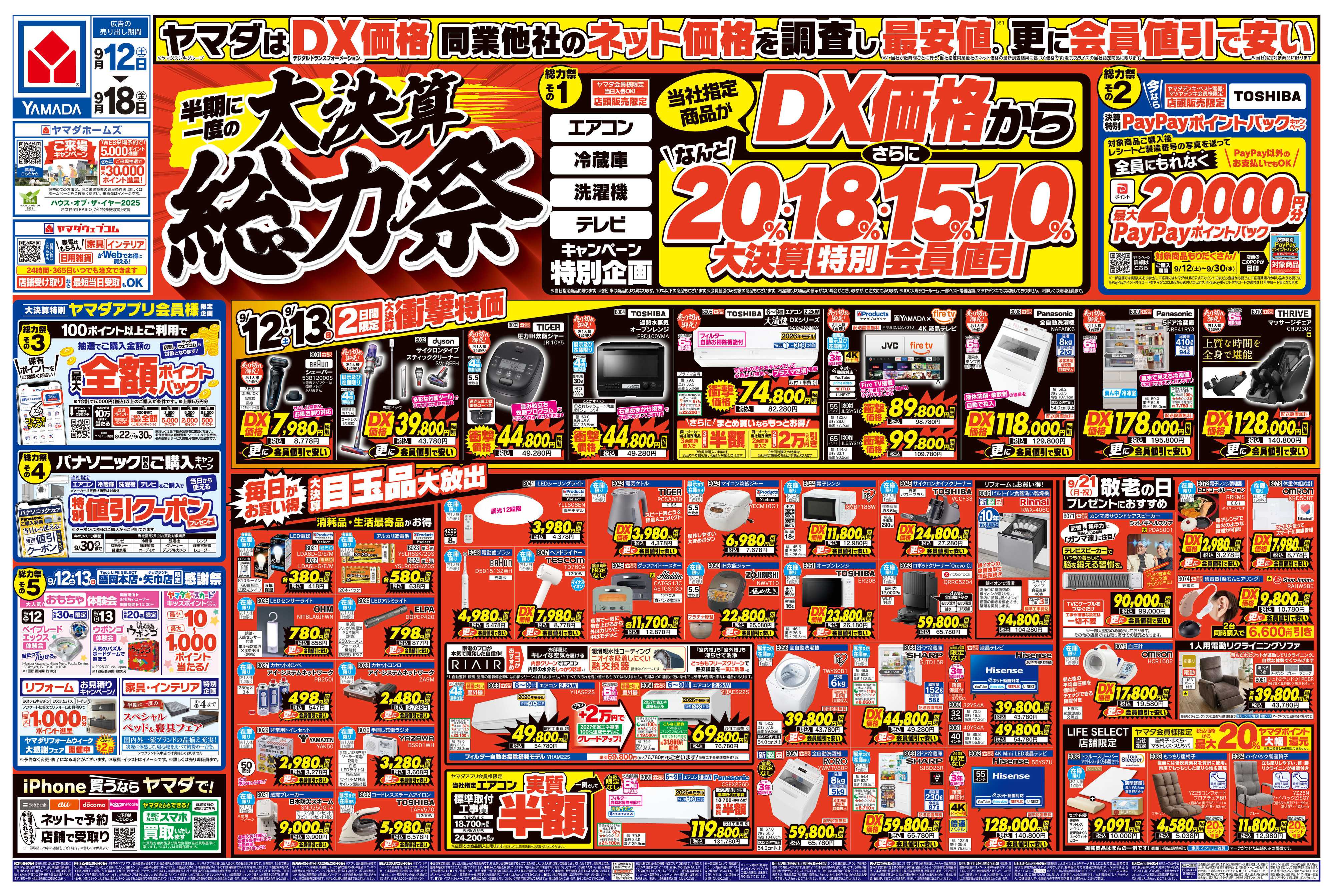 ヤマダデンキ 半期に一度の大決算 総力祭