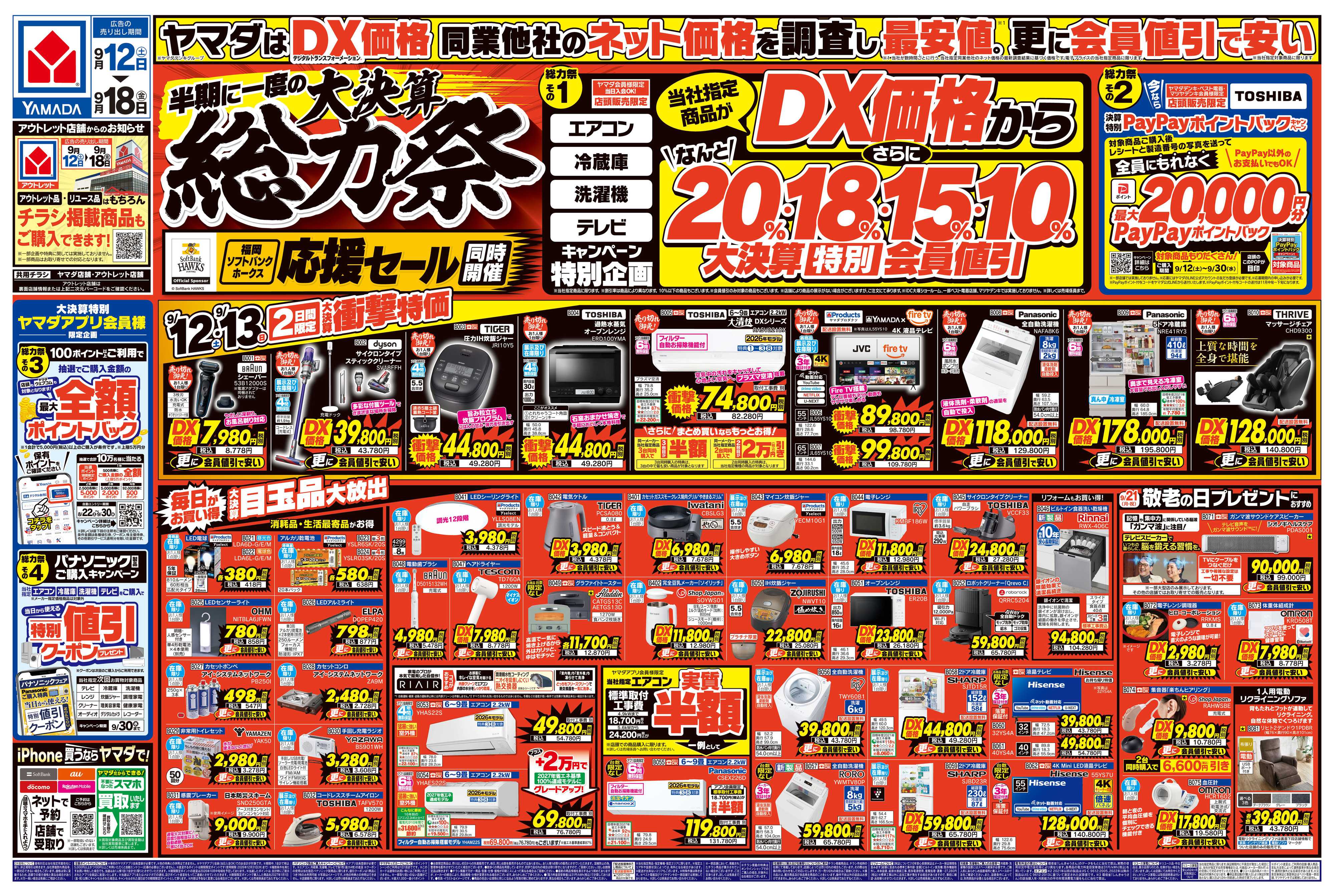ヤマダデンキ 半期に一度の大決算 総力祭