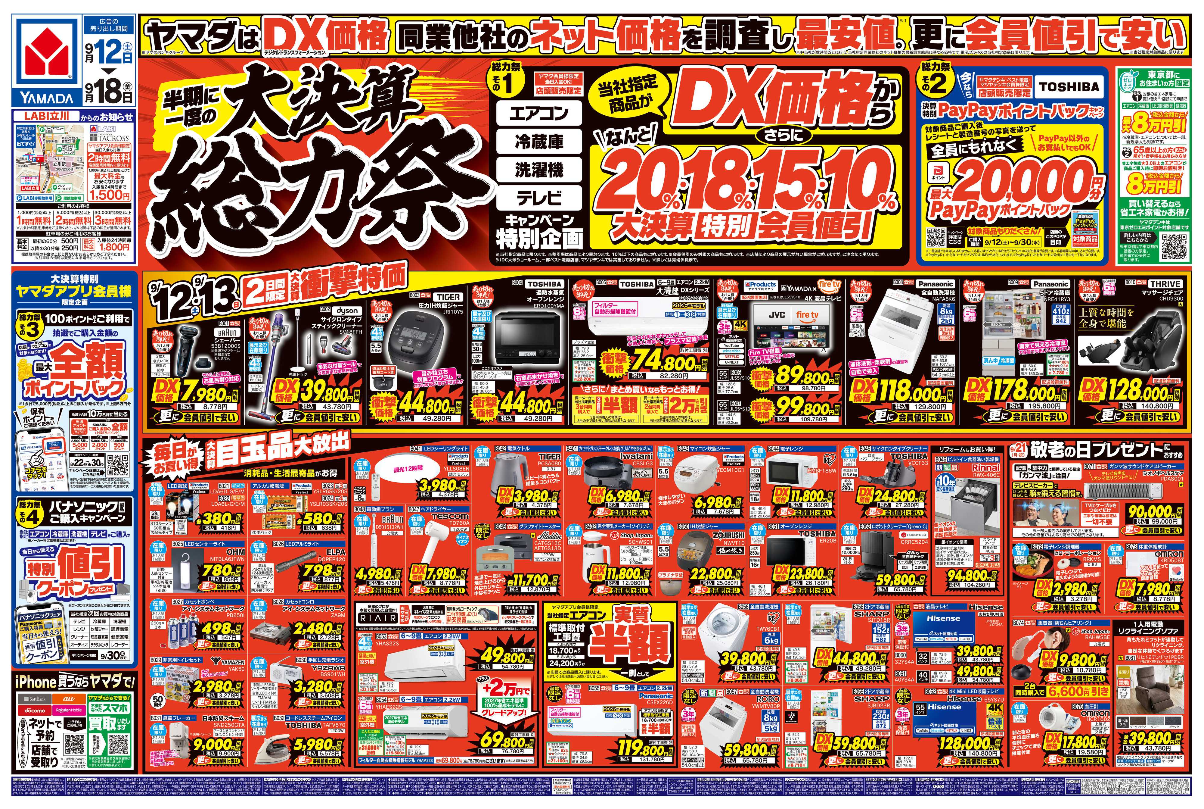 ヤマダデンキ 半期に一度の大決算 総力祭