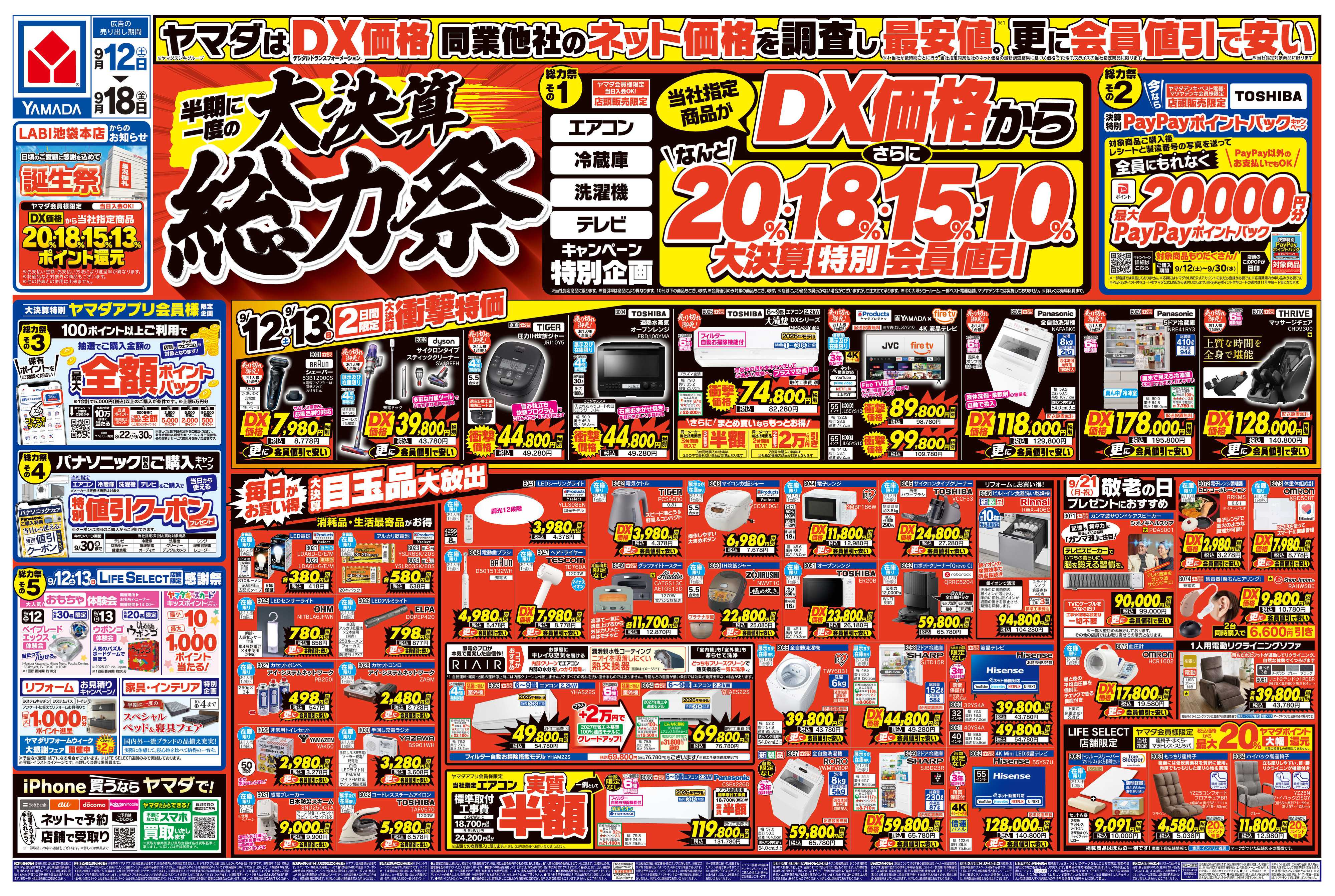 ヤマダデンキ 半期に一度の大決算 総力祭