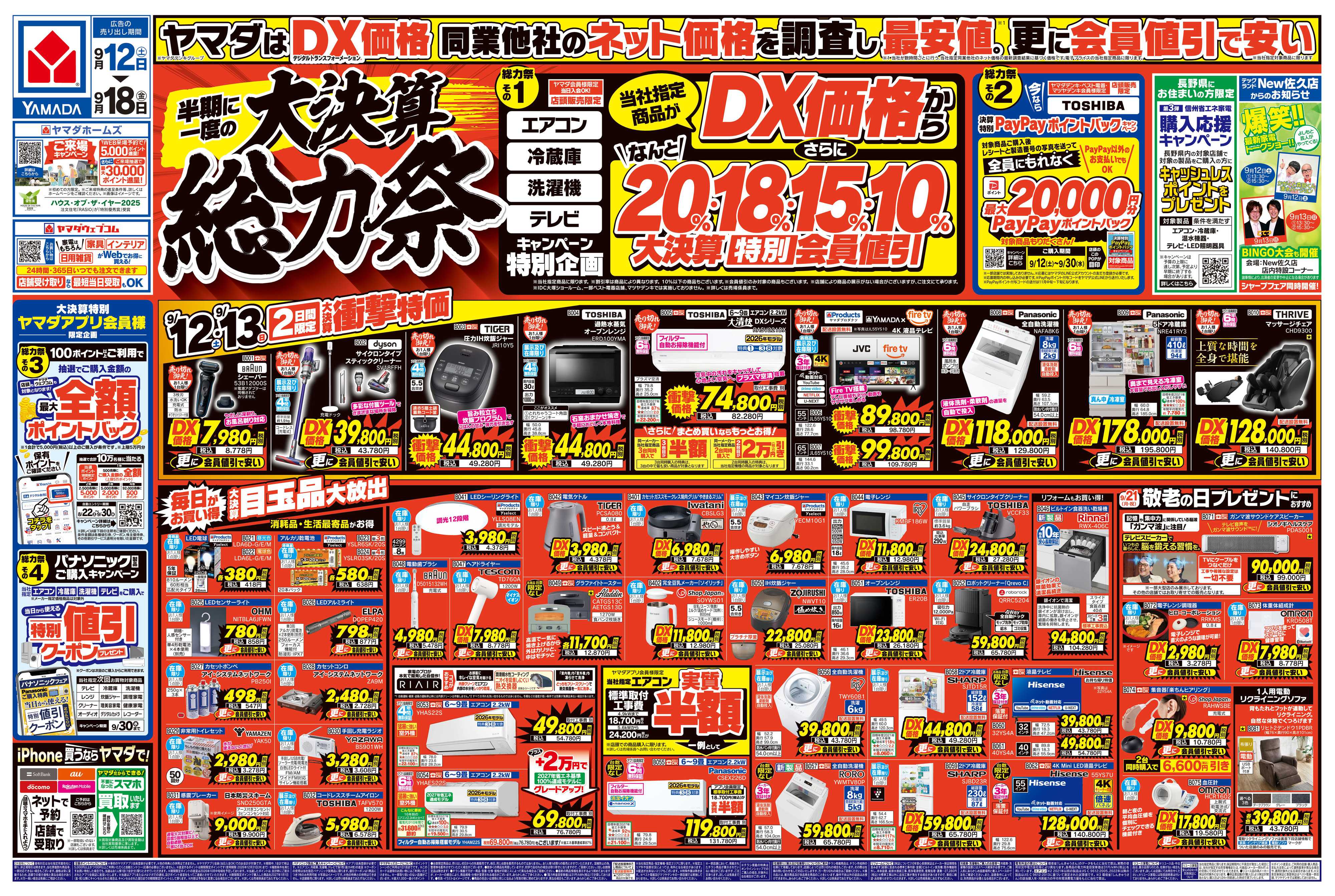 ヤマダデンキ 半期に一度の大決算 総力祭