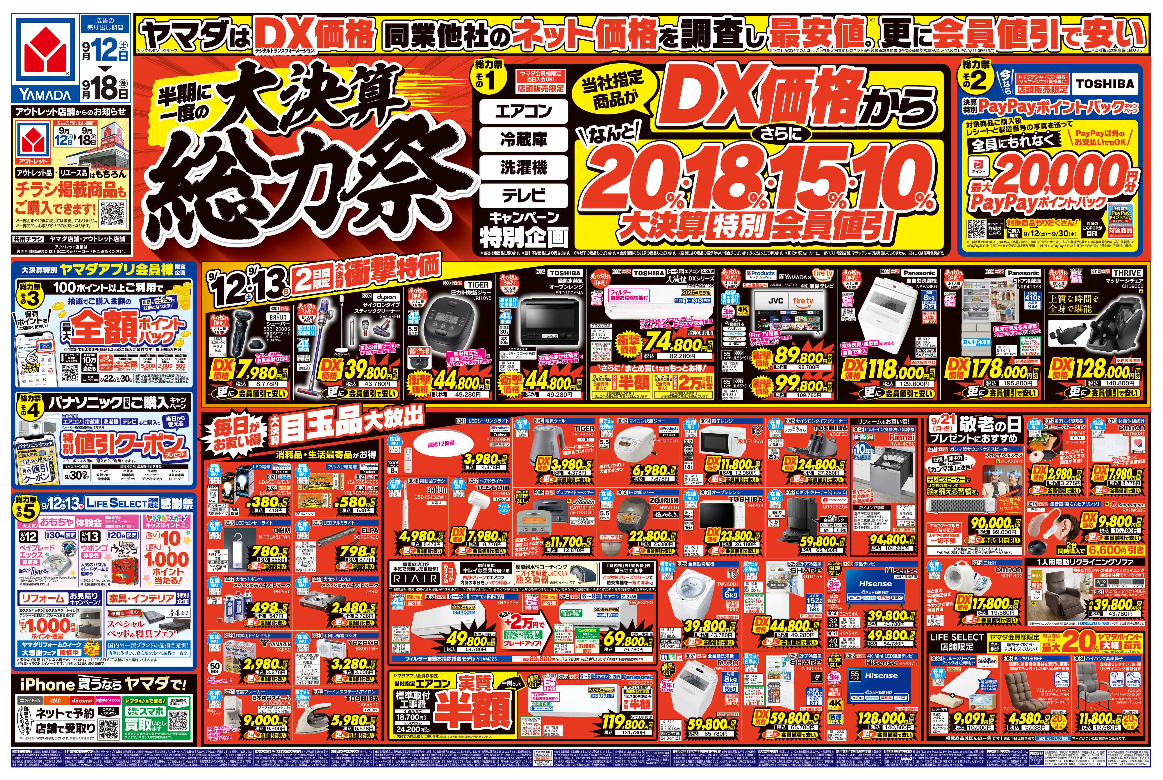 ヤマダデンキ 半期に一度の大決算 総力祭