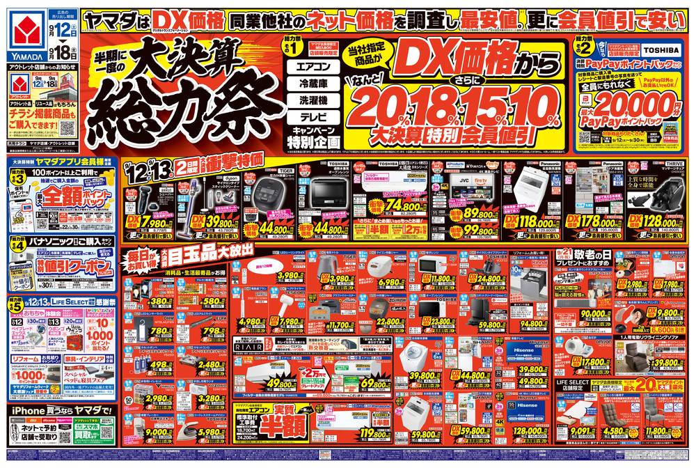 ヤマダデンキ LABI千里の最新チラシ・セール情報 | クラシルチラシ