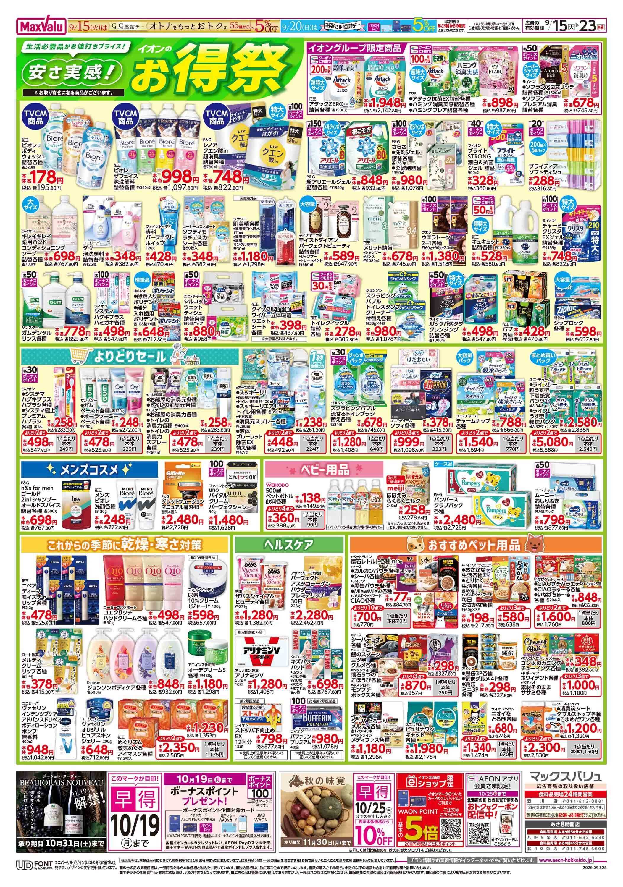 マックスバリュ イオンのお得祭