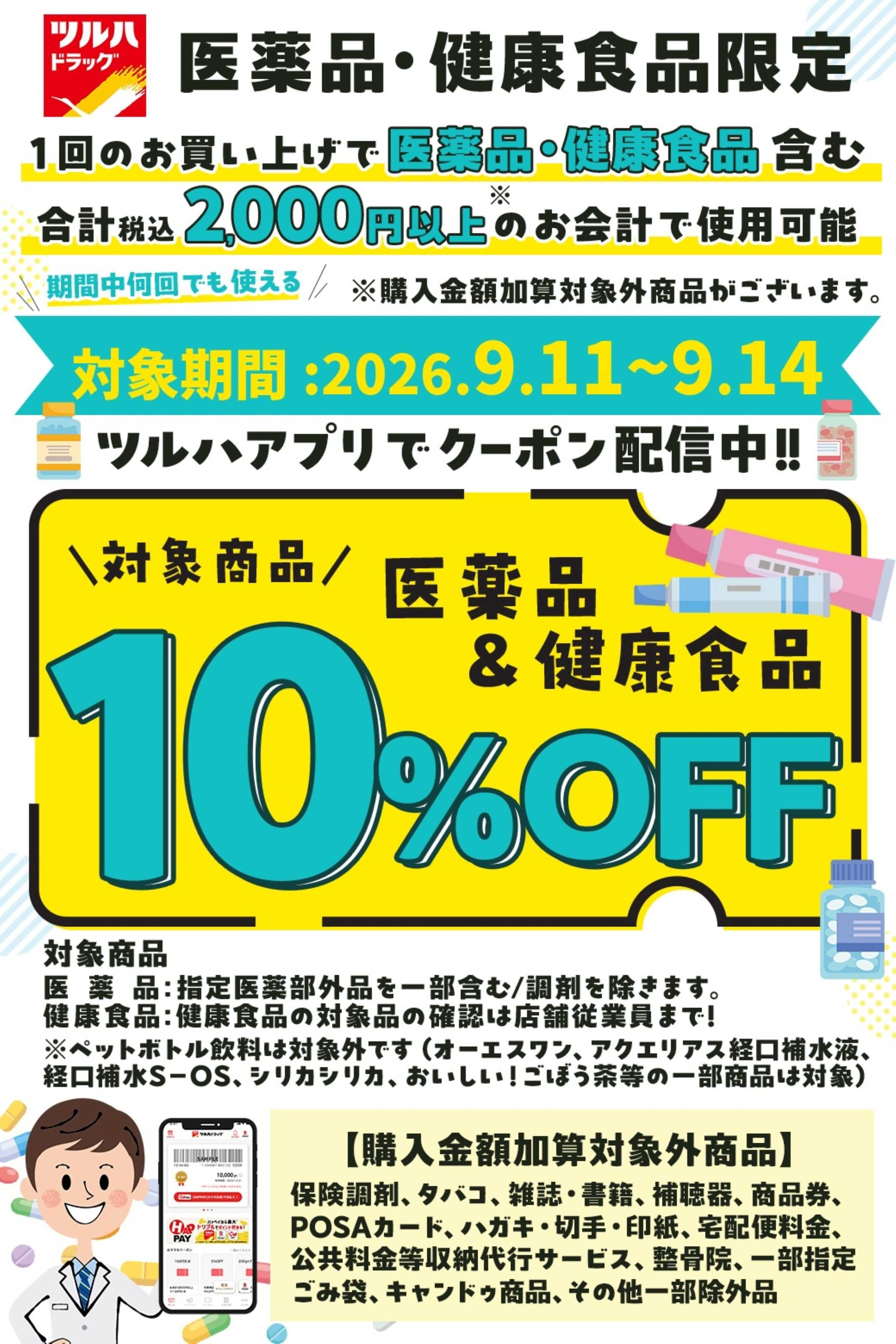 ツルハドラッグ 医薬品&健康食品10%OFF