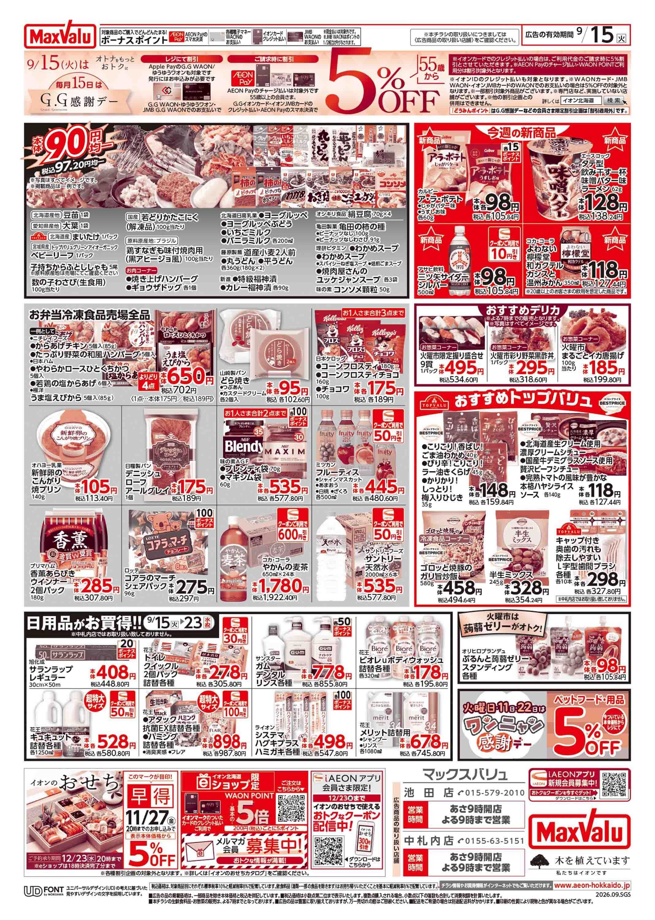 マックスバリュ 火曜市&G.G感謝デー