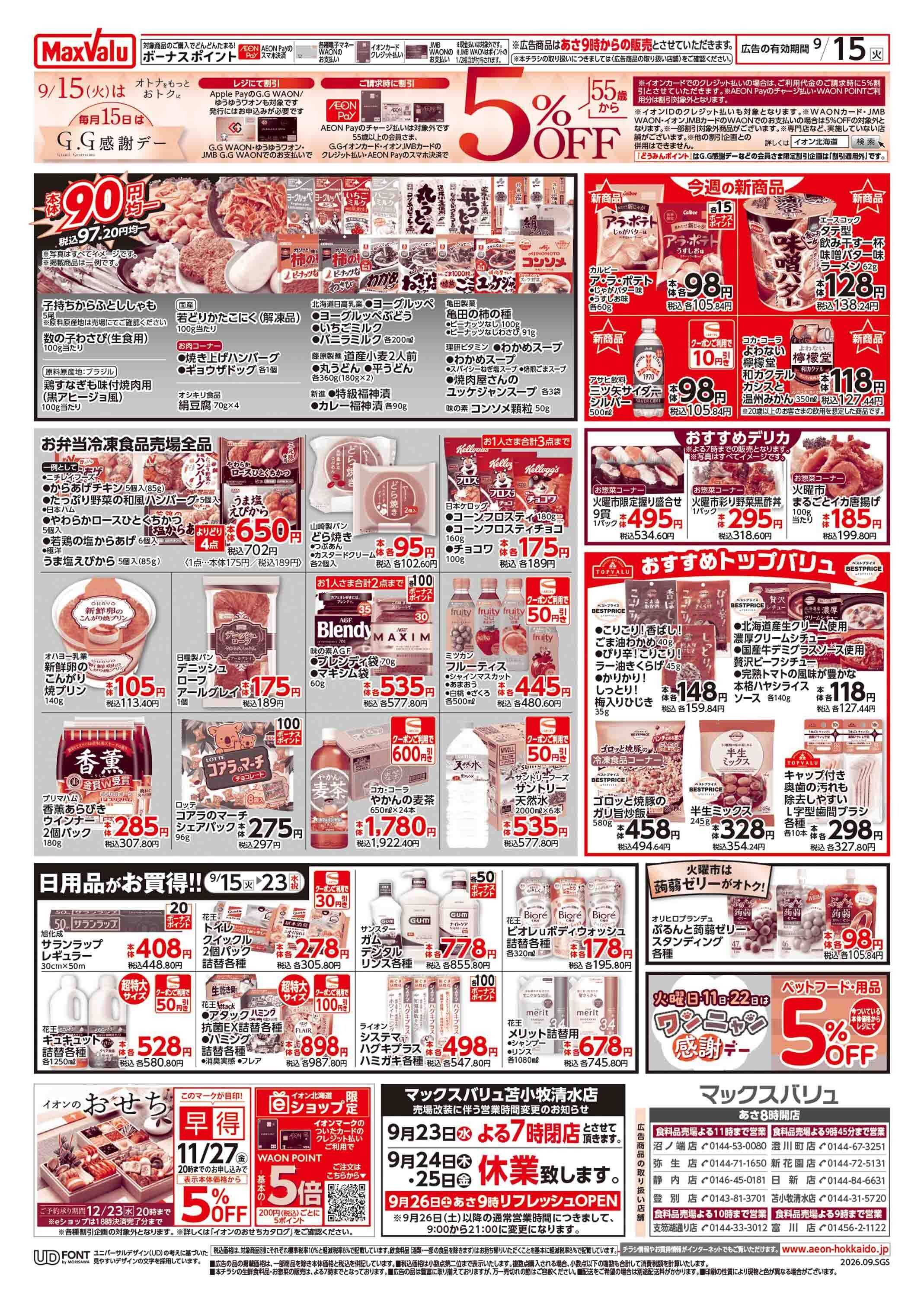 マックスバリュ 火曜市&G.G感謝デー