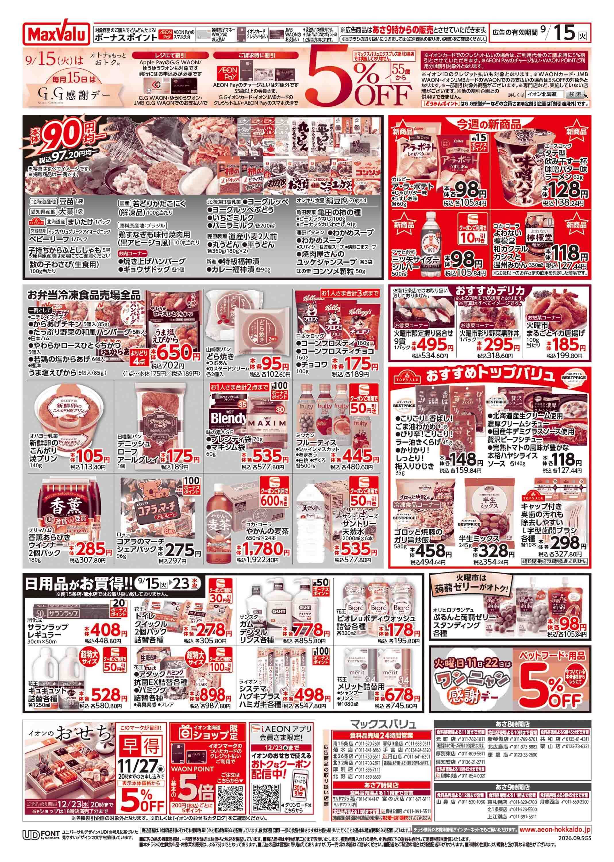 マックスバリュ 火曜市&G.G感謝デー
