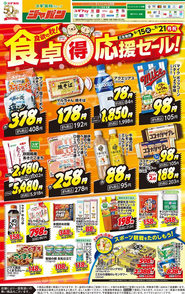 ジャパン 三田本町店の最新チラシ・セール情報 | クラシルチラシ
