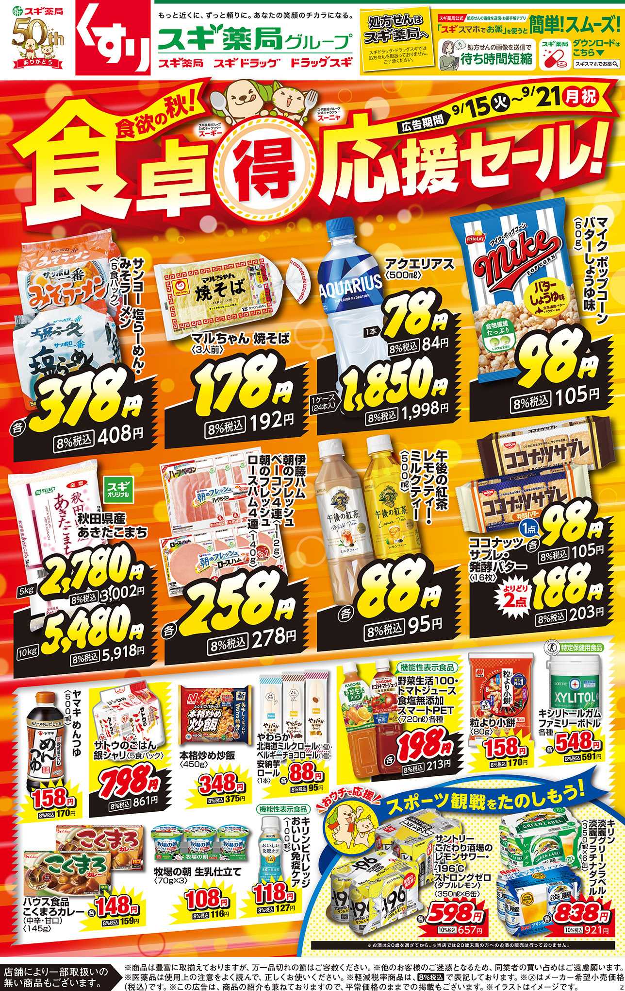 スギドラッグ チラシのご案内