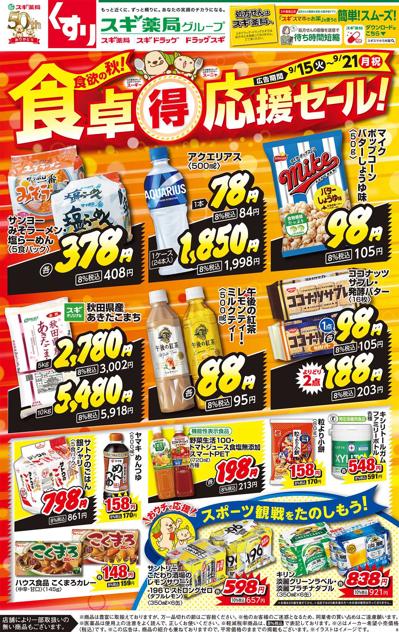スギ薬局 チラシのご案内