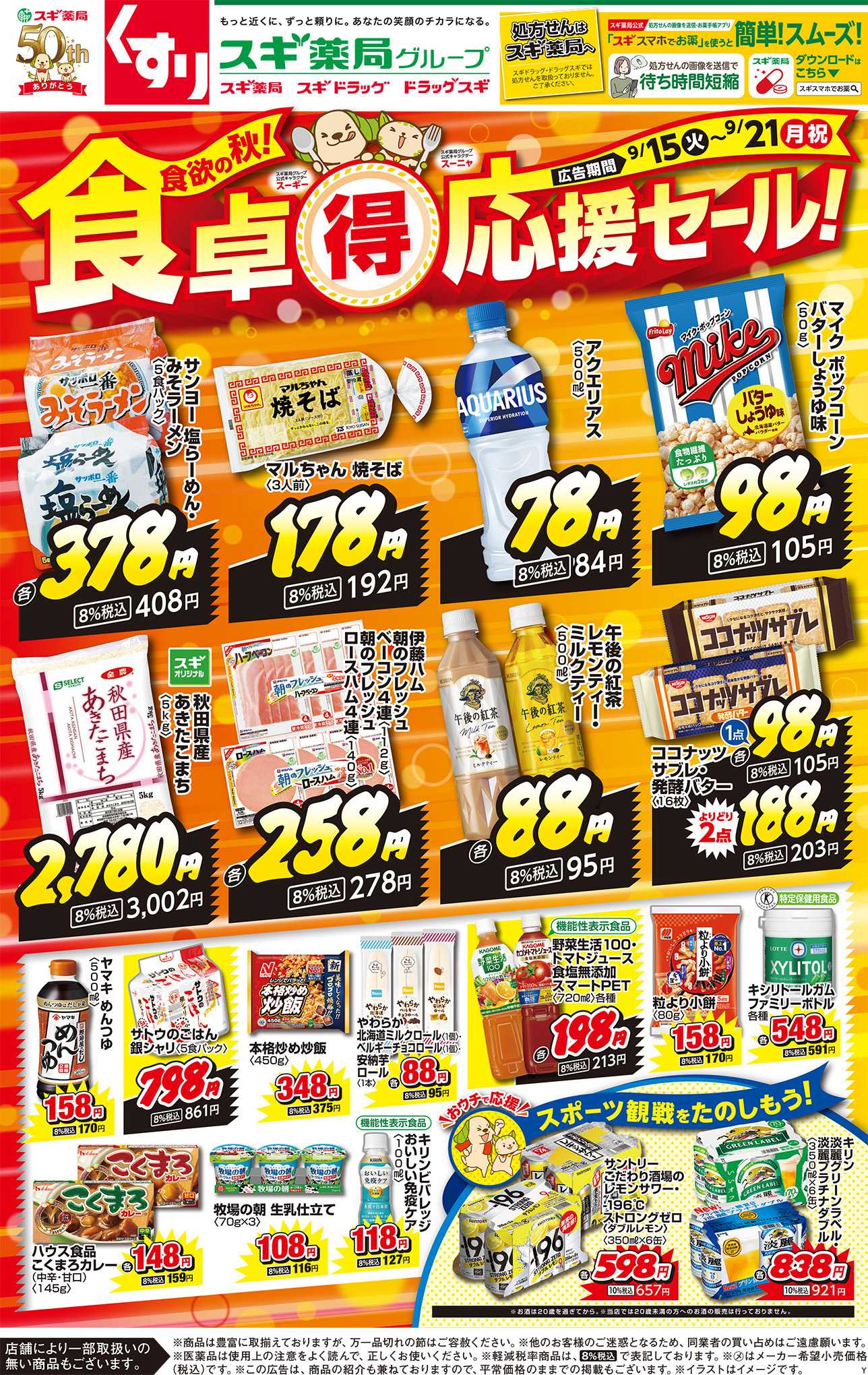 スギドラッグ チラシのご案内