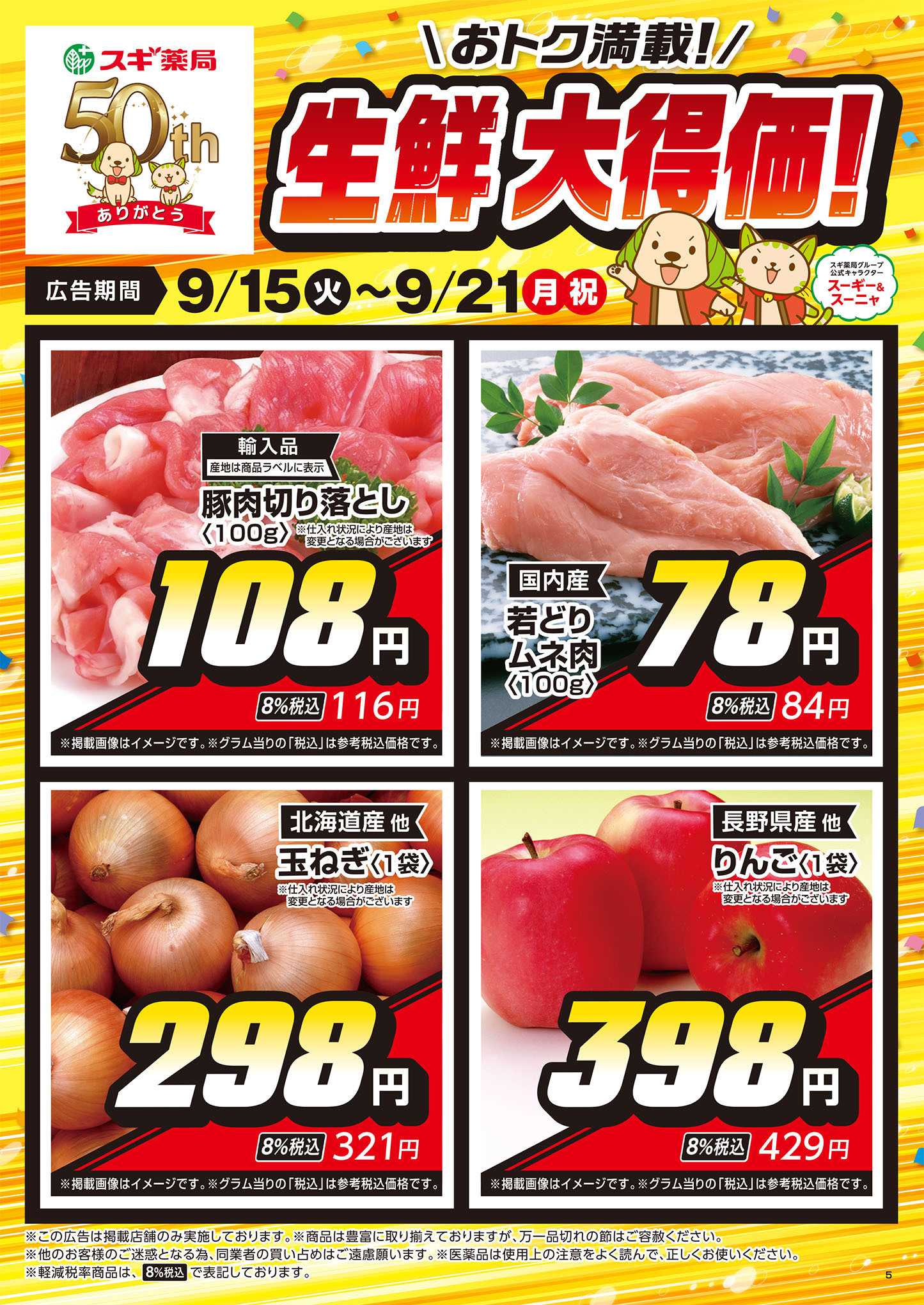 スギドラッグ チラシのご案内