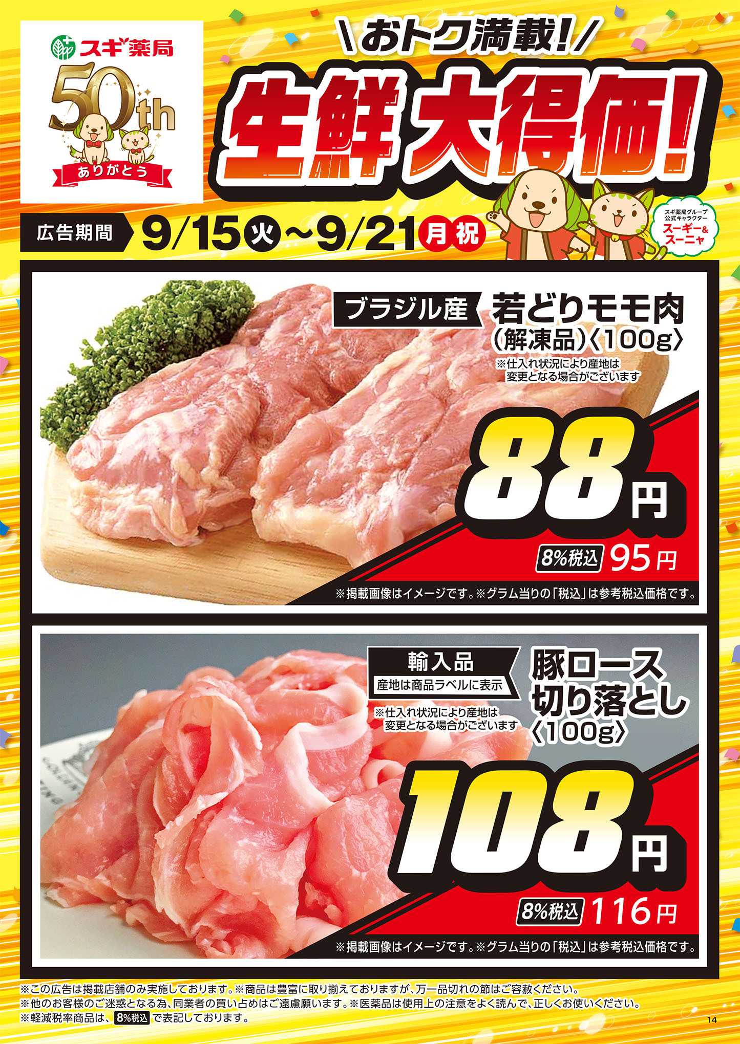 スギドラッグ チラシのご案内