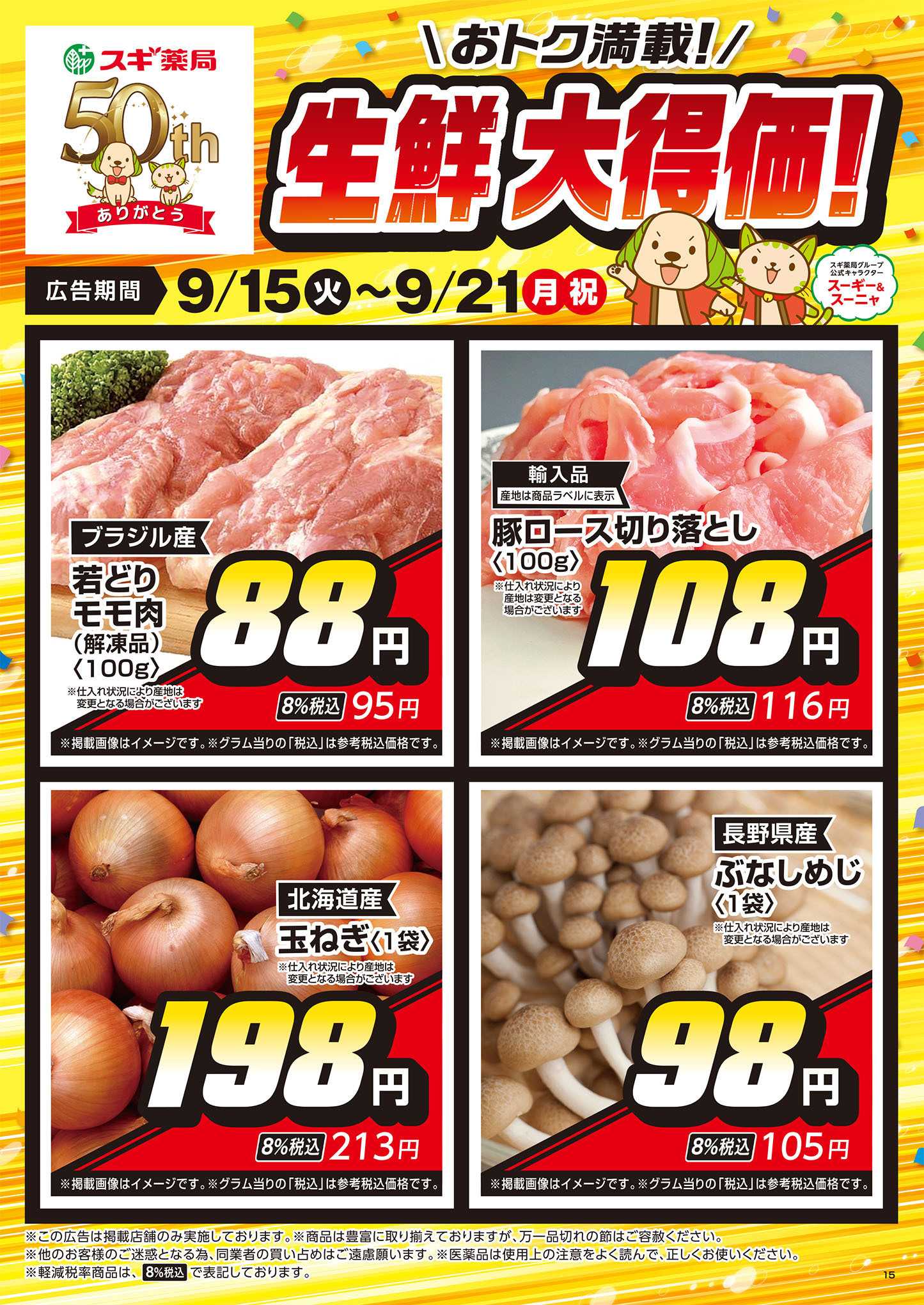 スギドラッグ チラシのご案内