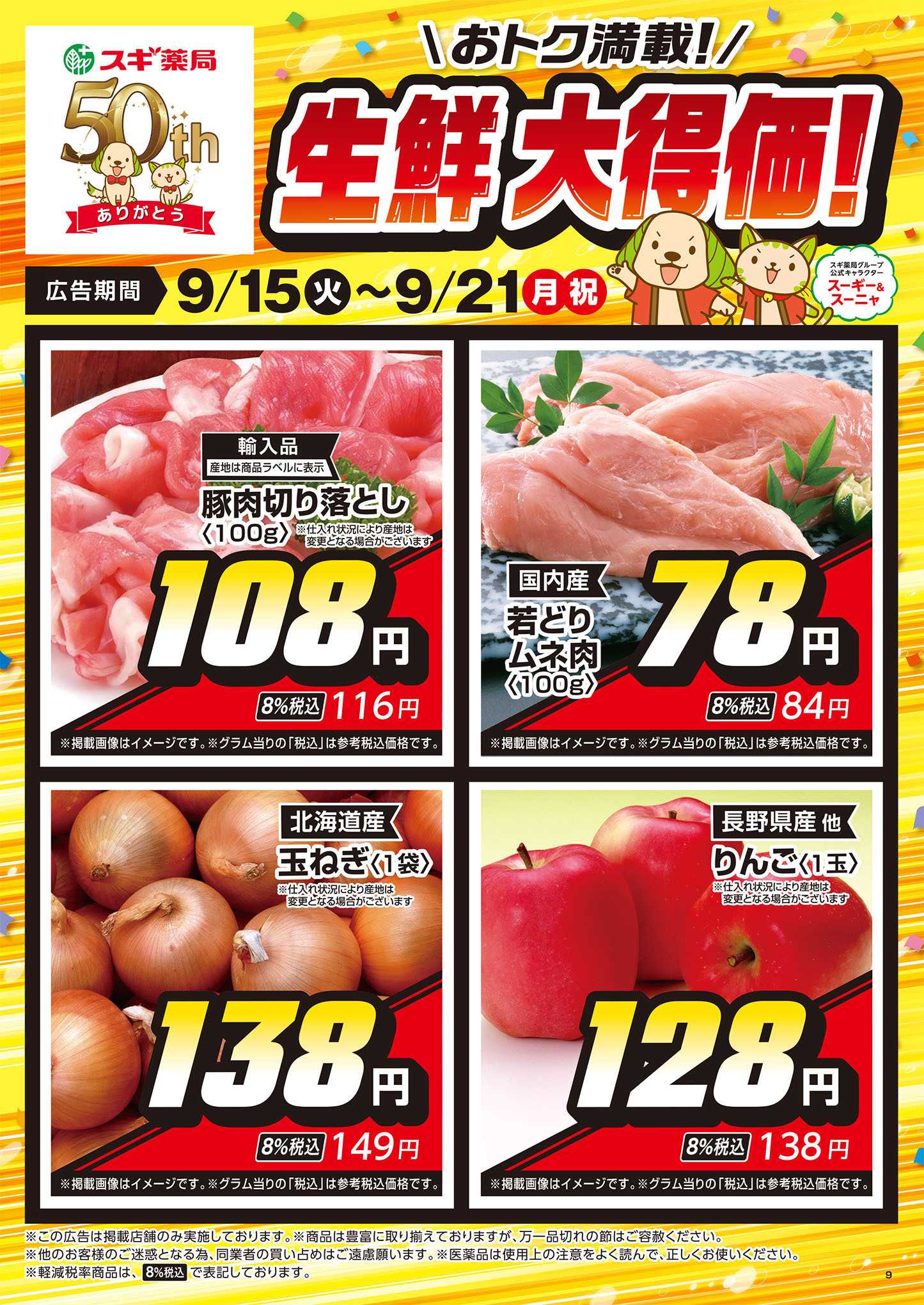 スギドラッグ チラシのご案内