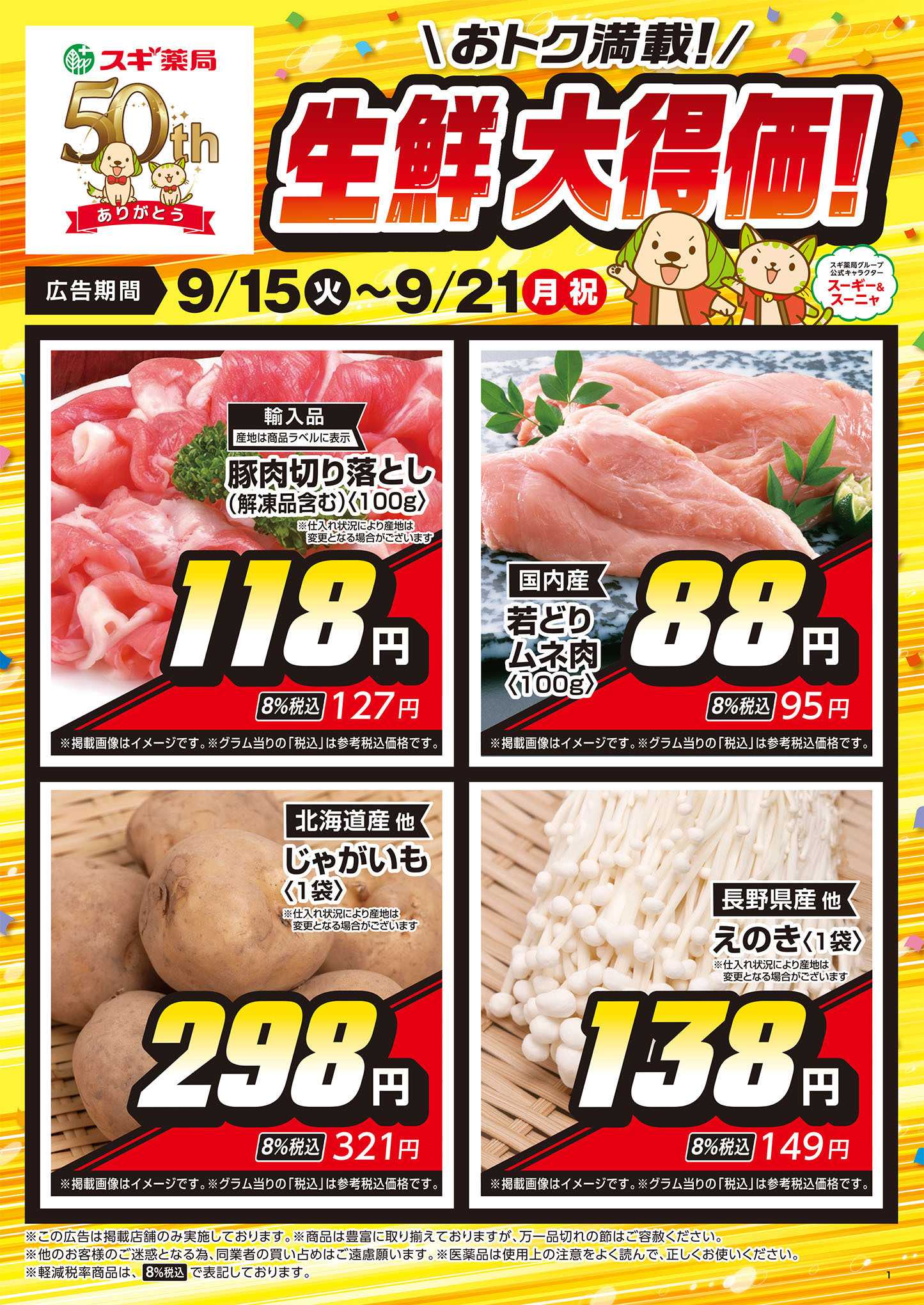スギドラッグ チラシのご案内