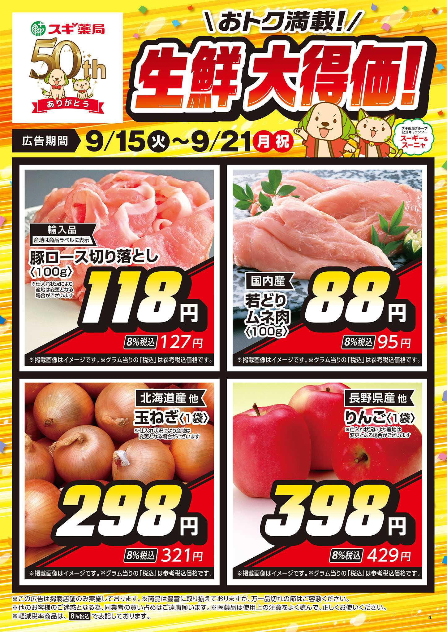 スギドラッグ チラシのご案内