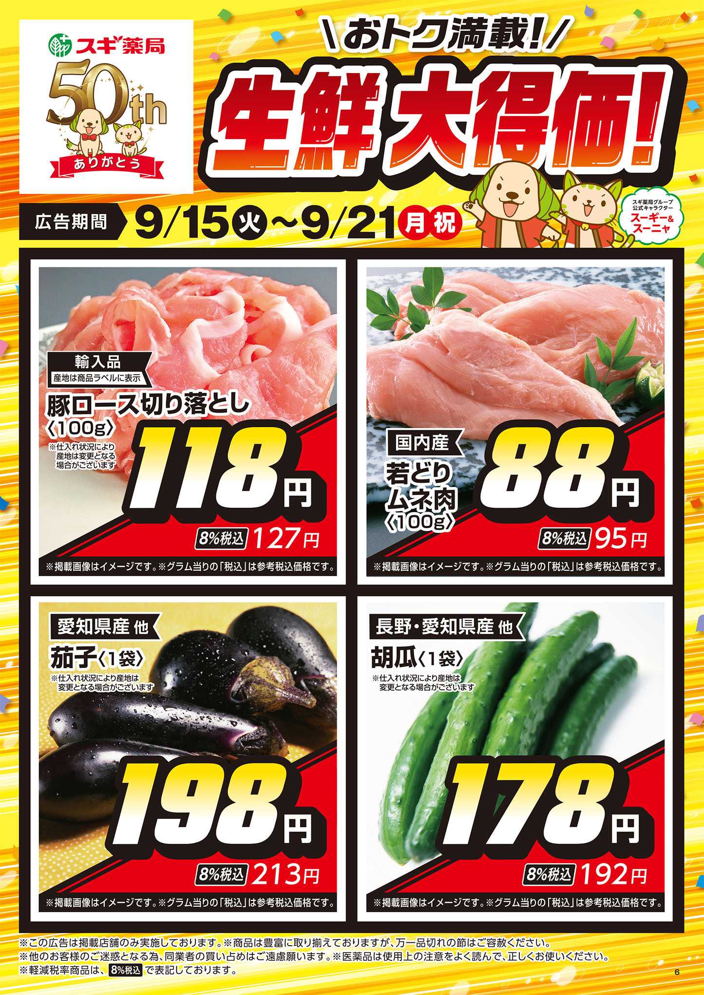 スギ薬局 チラシのご案内
