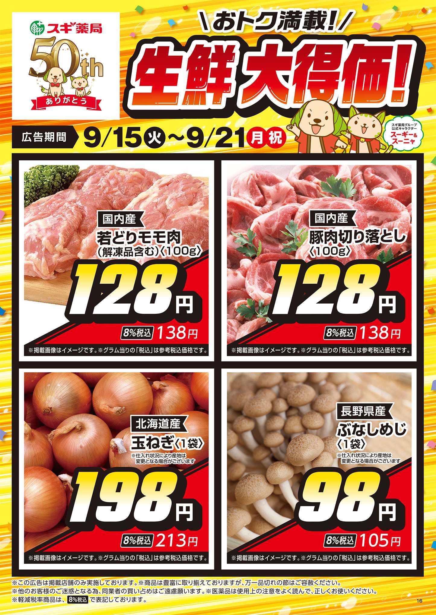 スギドラッグ チラシのご案内