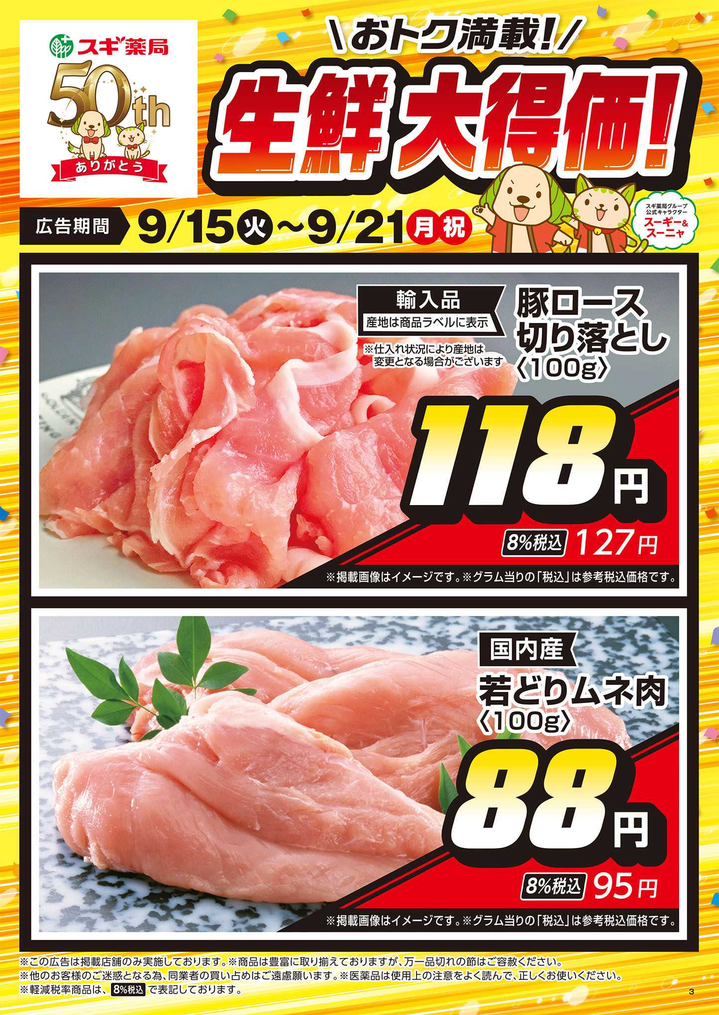 スギドラッグ チラシのご案内
