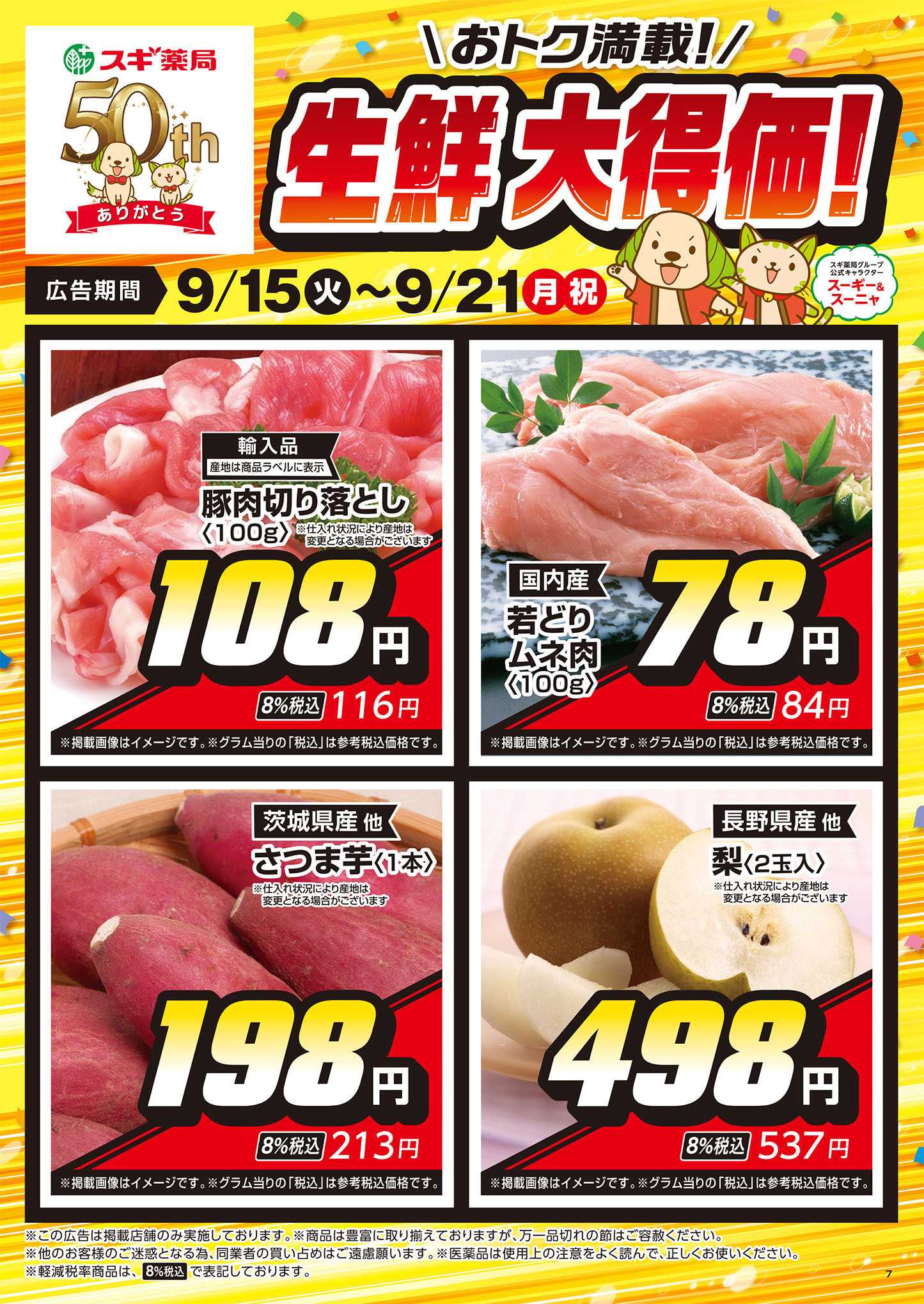 スギ薬局 チラシのご案内