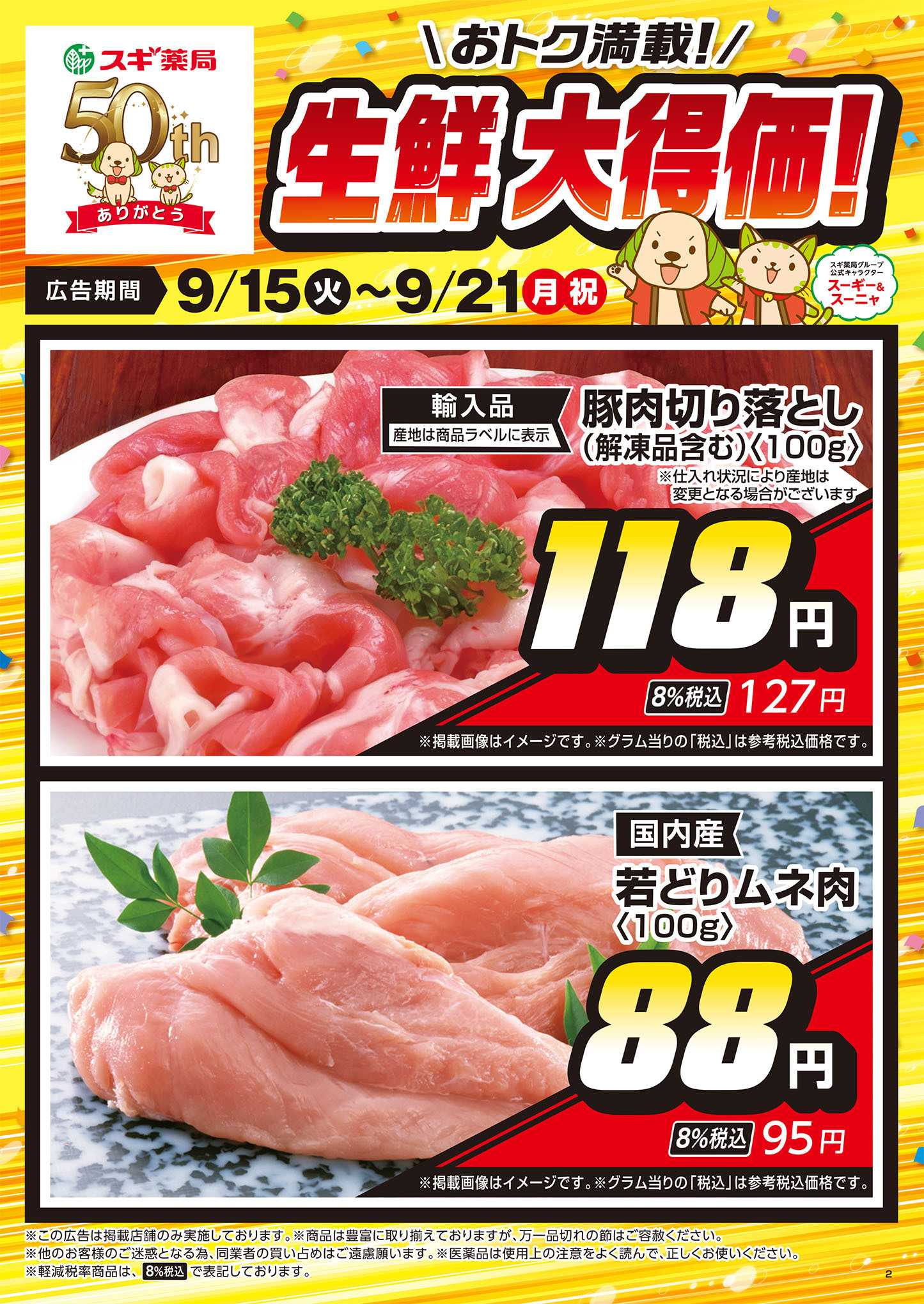 スギドラッグ チラシのご案内